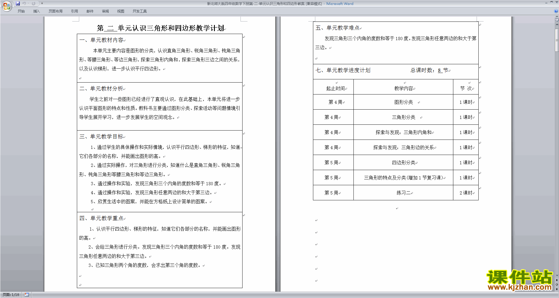 北师大版四年级下册数学第二单元:认识三角形和四边形练习