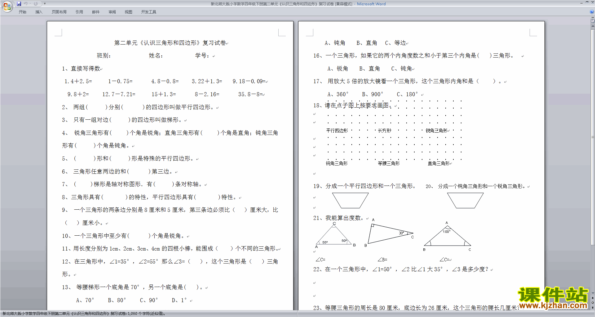 北师大版四下数学第二单元认识三角形和四边形练习试卷