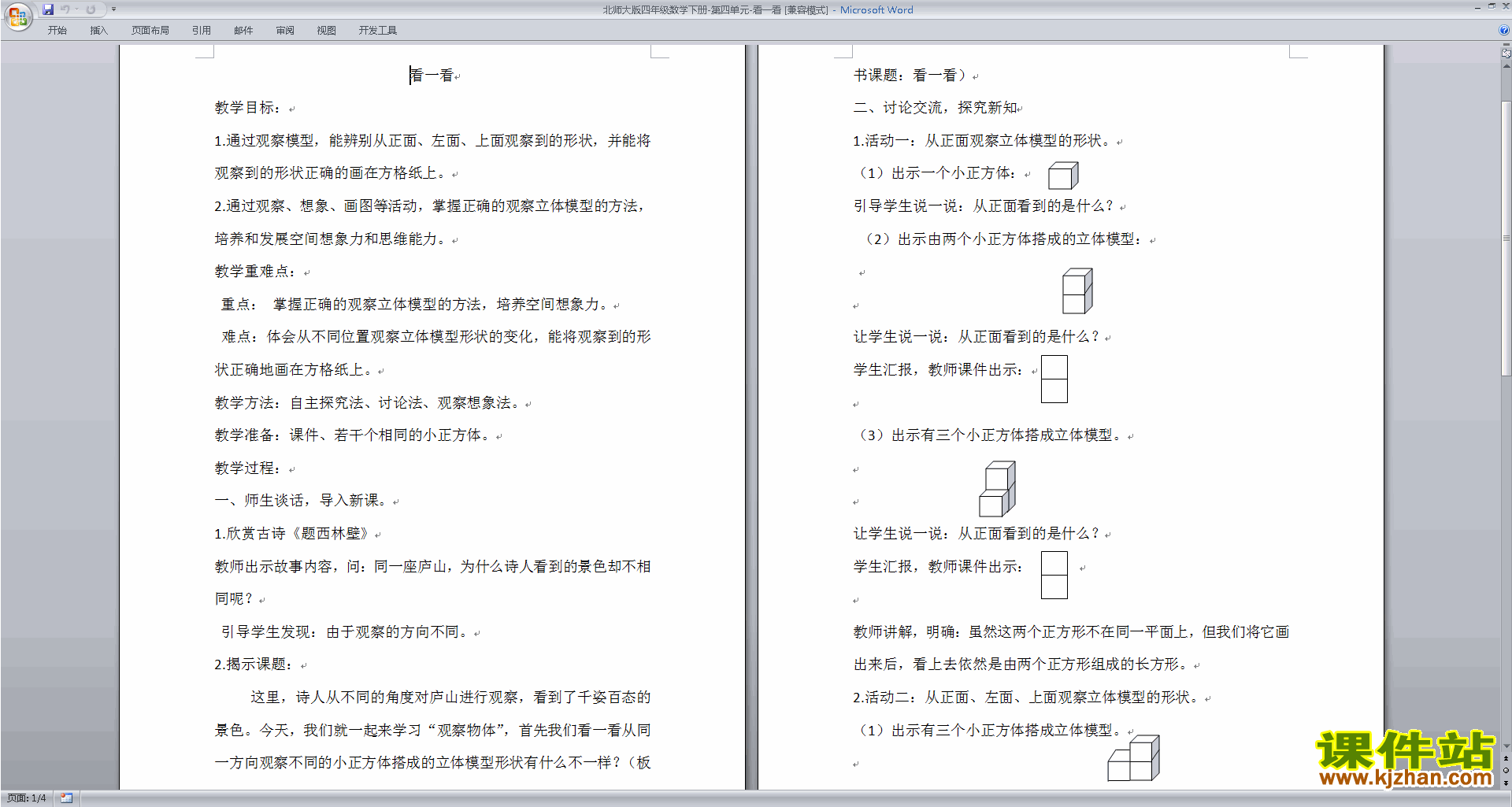 下载北师大版四年级下册数学第四单元:观察物体试卷
