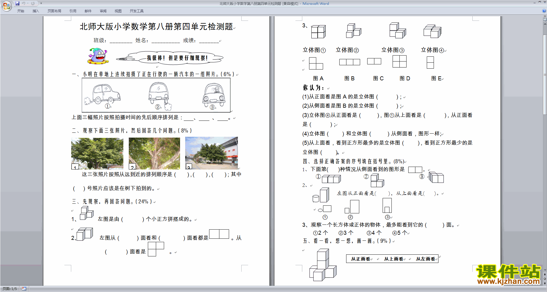 下载北师大版四下数学第四单元:观察物体练习试卷4