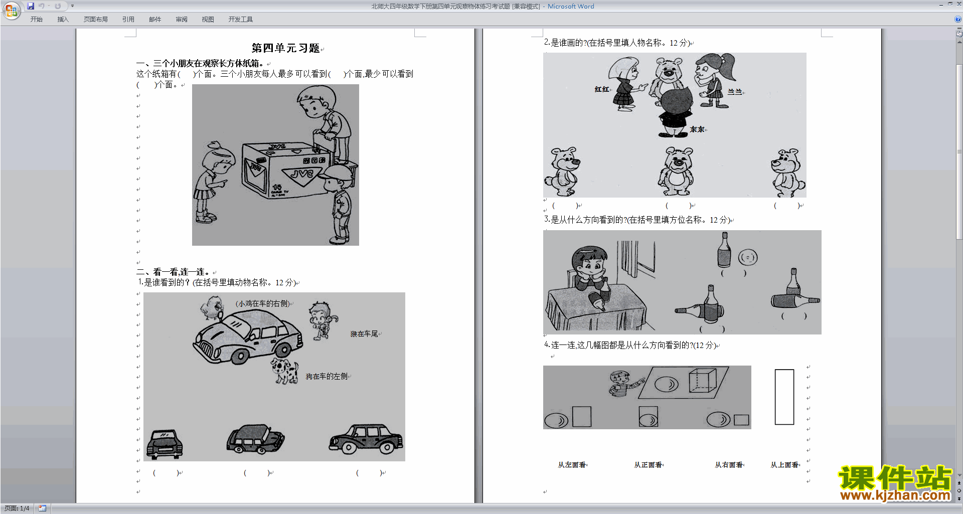 北师大版四年级下册数学第四单元:观察物体练习试卷下载