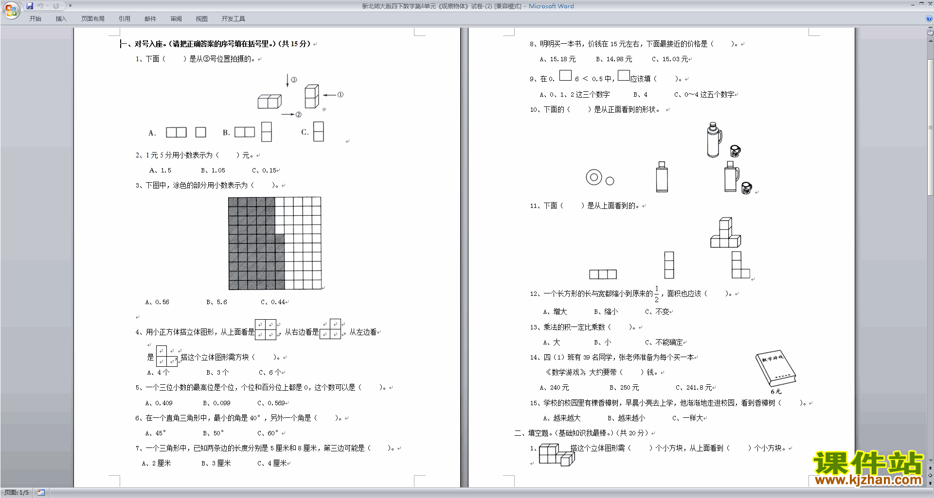 下载北师大版四下数学第四单元:观察物体试卷