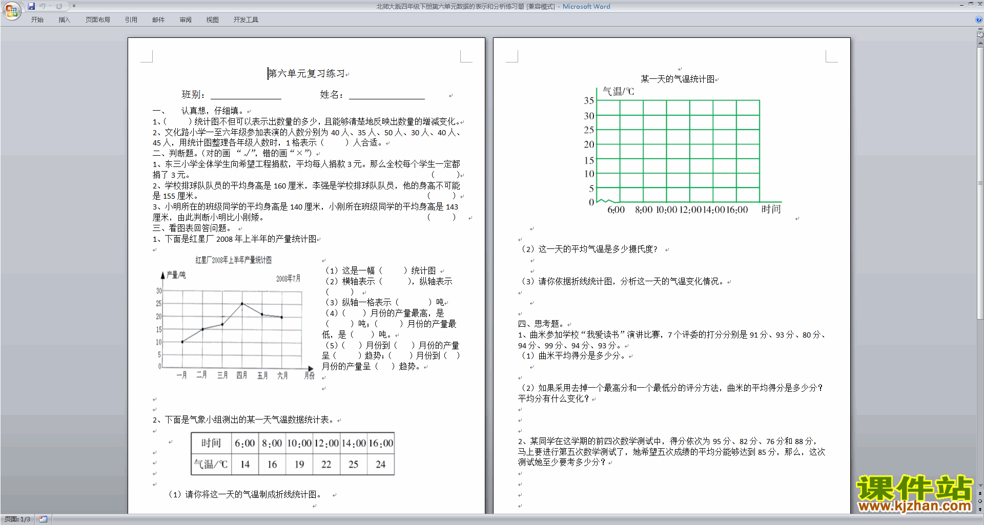 北师大版四下数学第六单元:数据的表示和分析练习下载