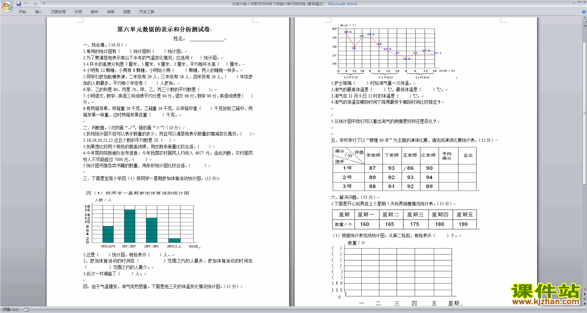 北师大版四年级下册数学第六单元:数据的表示和分析试卷练习