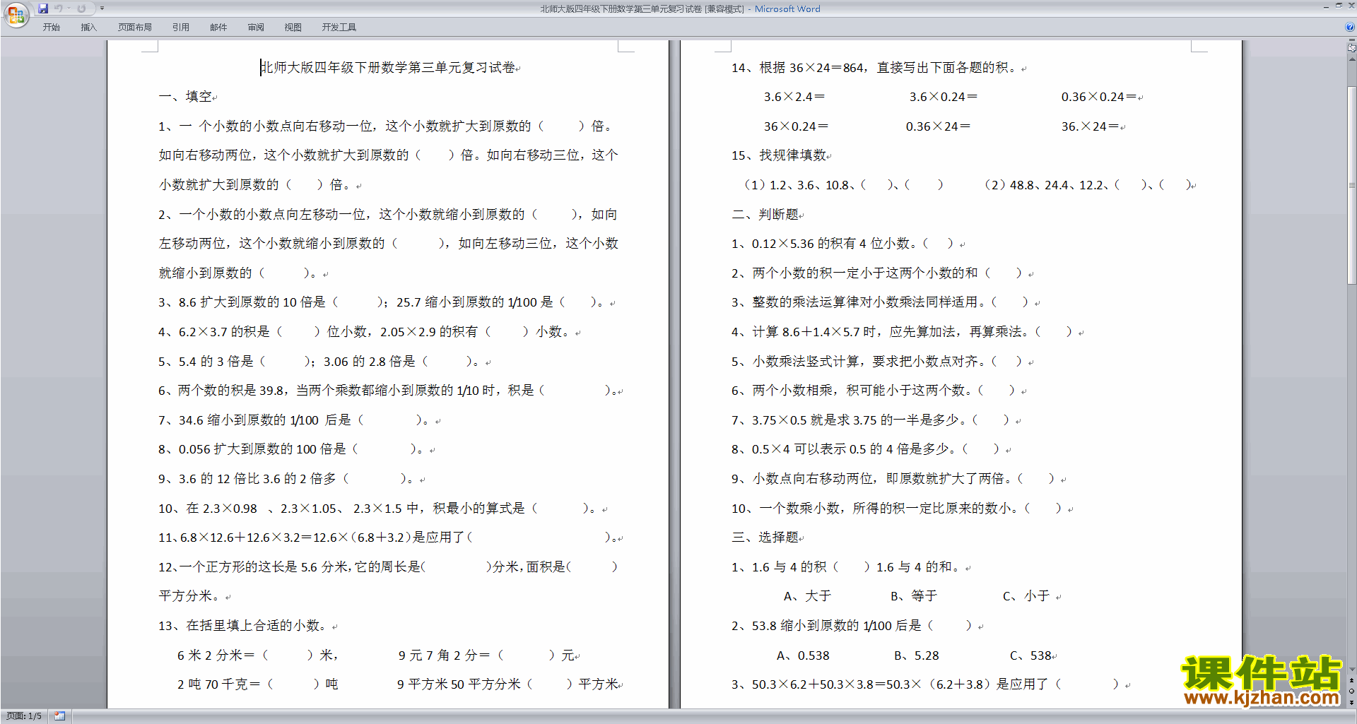 下载北师大版四下数学小数乘法练习试卷
