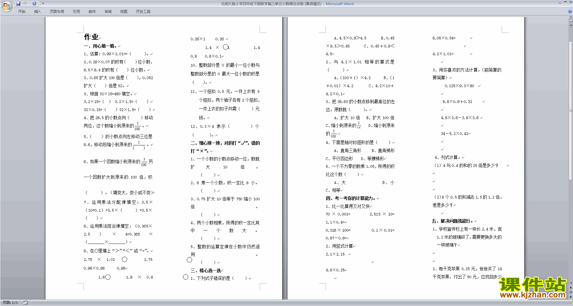 北师大版四年级下册数学第三单元:小数乘法试卷练习