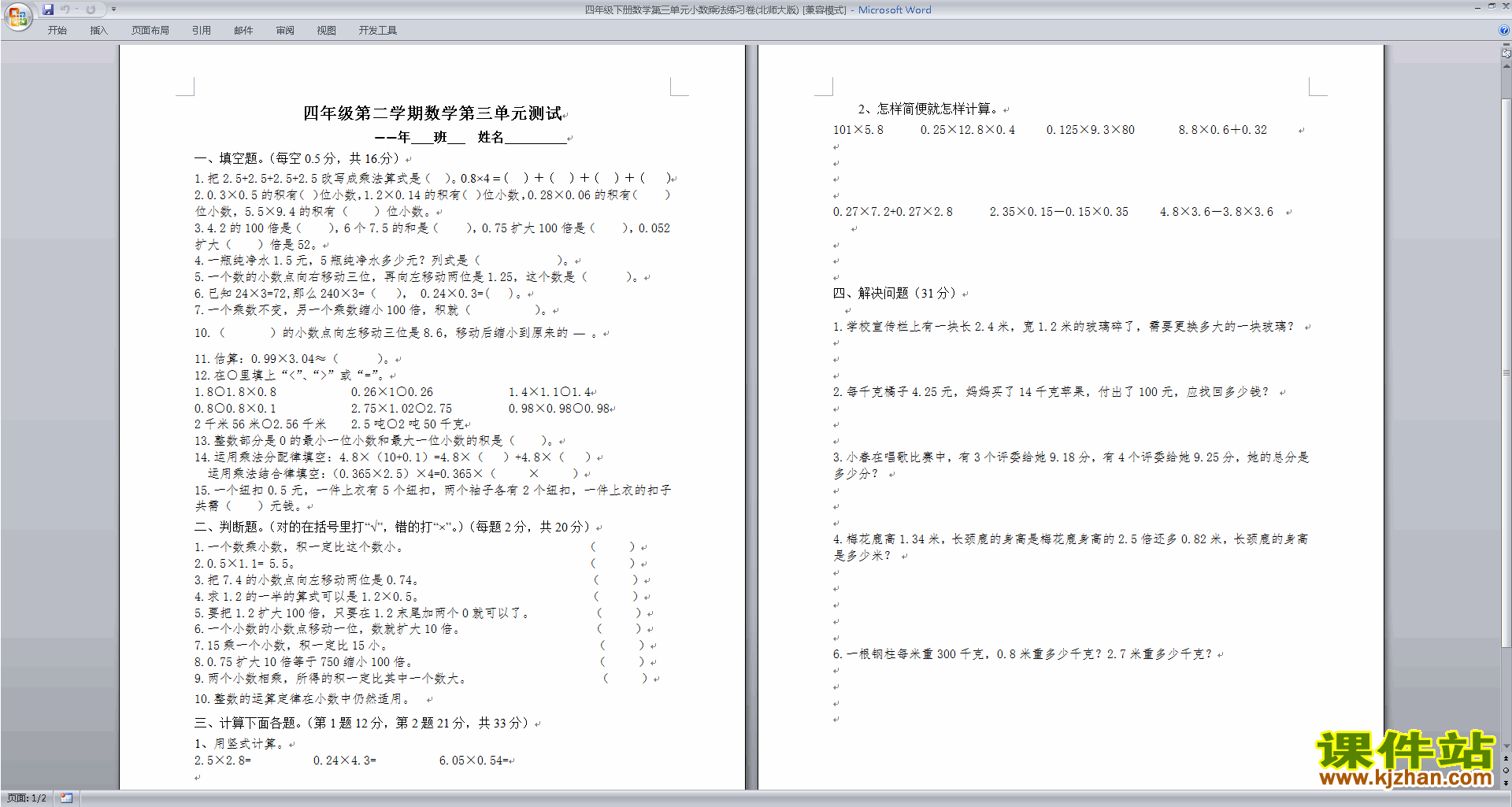 北师大版四年级下册数学小数乘法练习试卷下载24