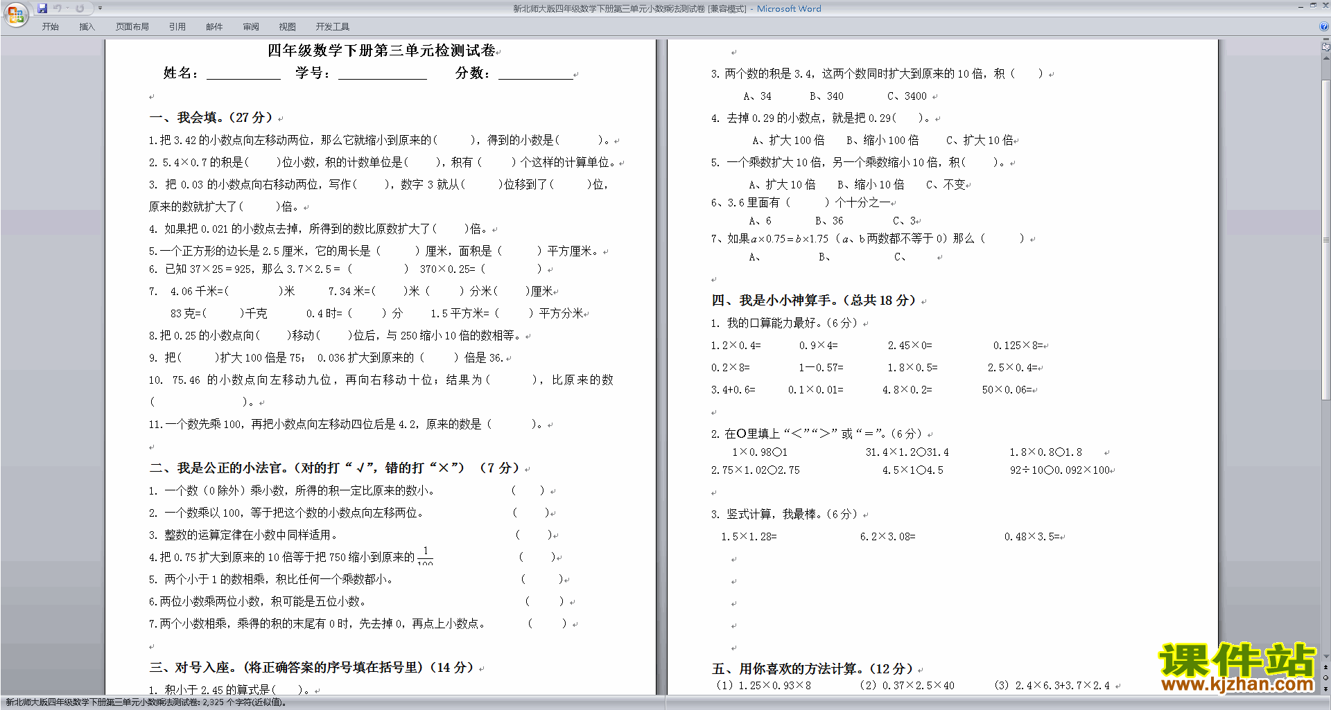 下载北师大版四年级下册数学小数乘法练习试卷