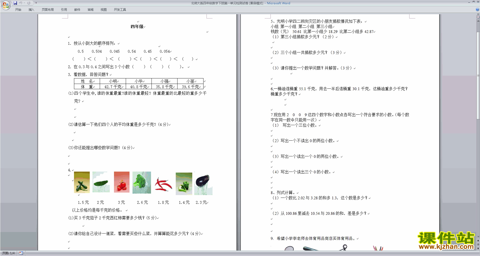 北师大版四年级下册数学第一单元练习试卷