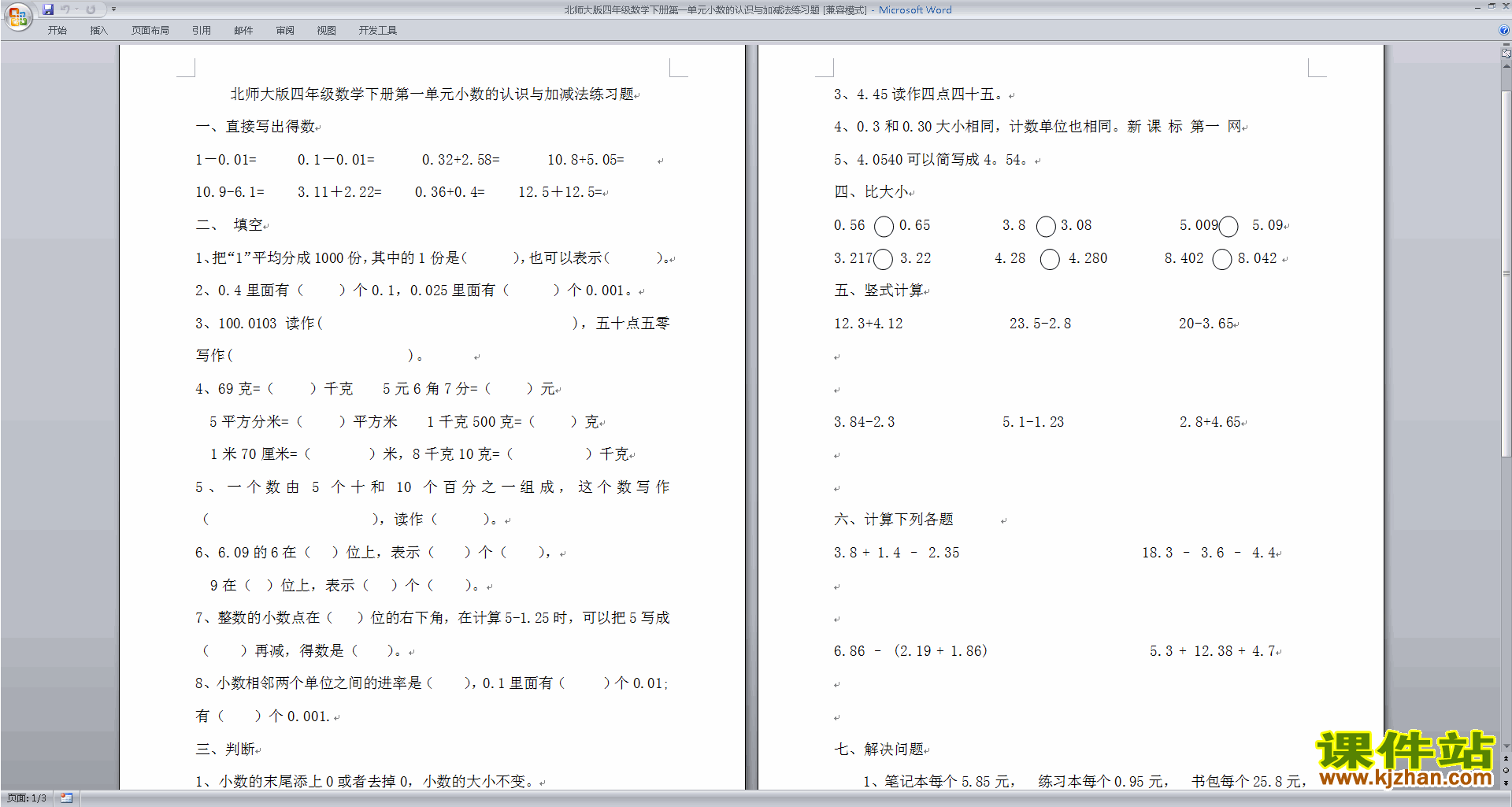 北师大版四下数学第一单元:小数的意义和加减法练习试卷
