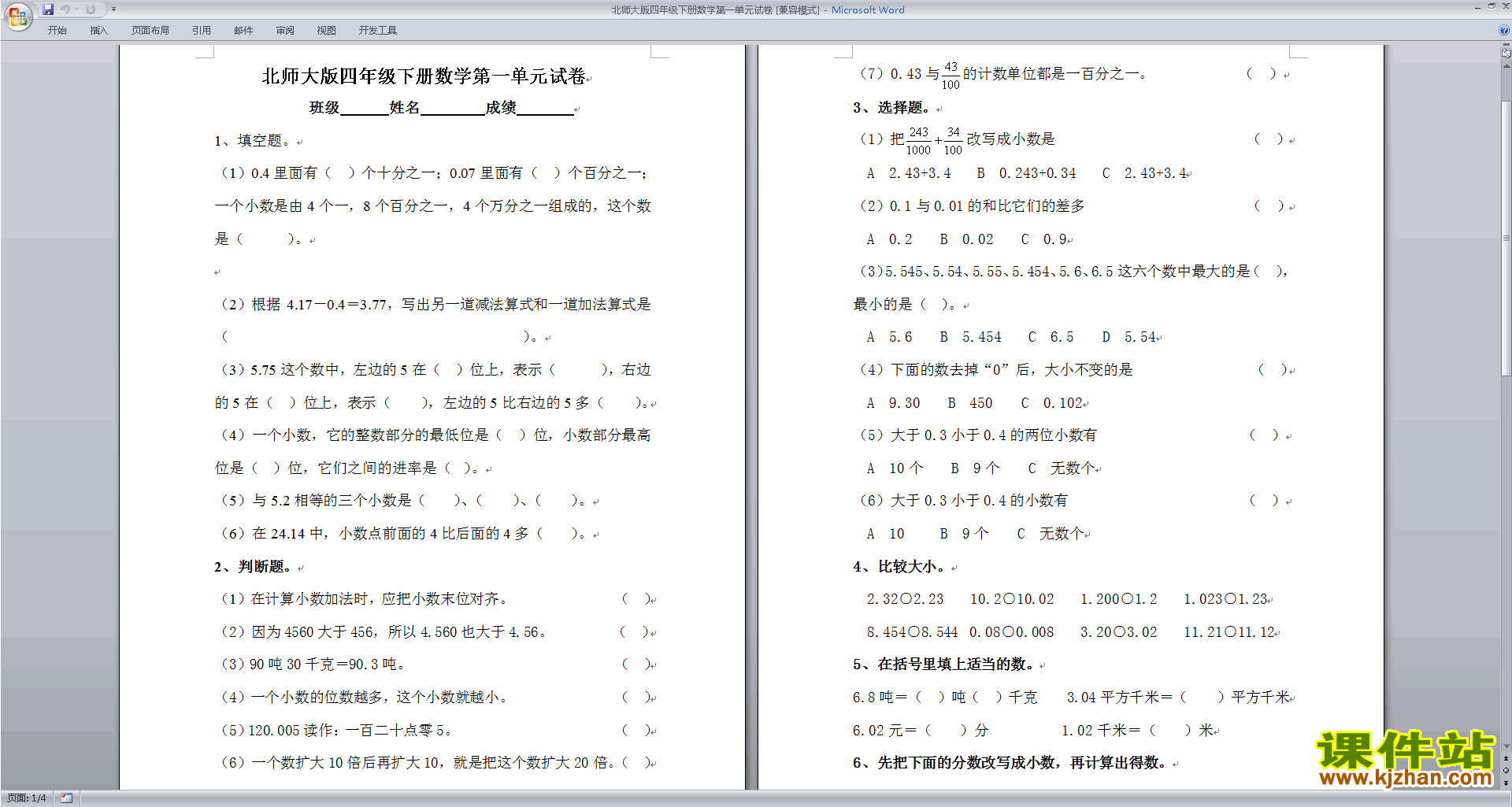 北师大版四下数学第一单元:小数的意义和加减法试卷
