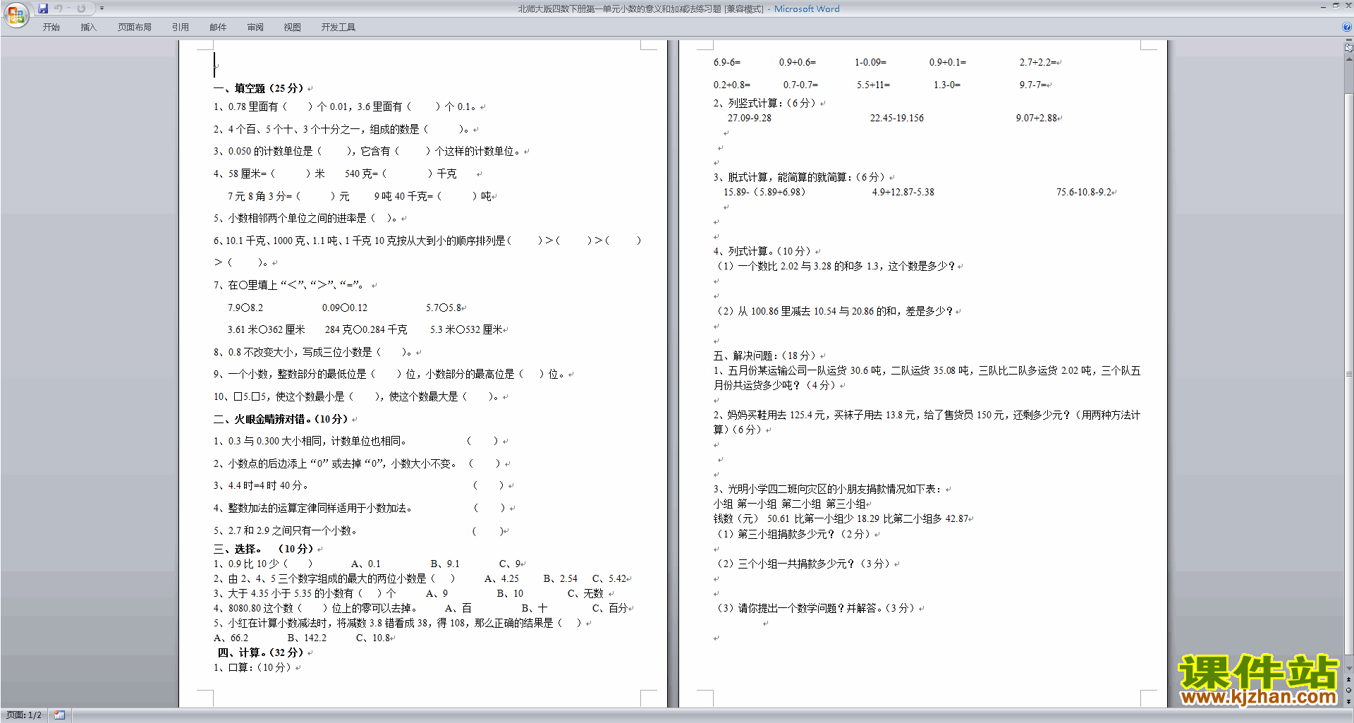 四年级下册数学第一单元:小数的意义和加减法检测试卷下载