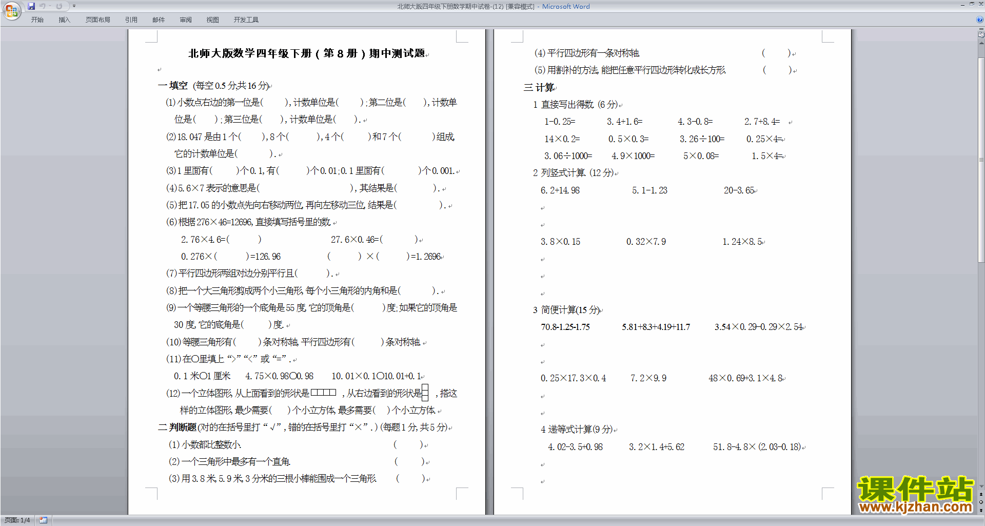 下载北师大版四年级下册数学期中复习检测模拟试卷