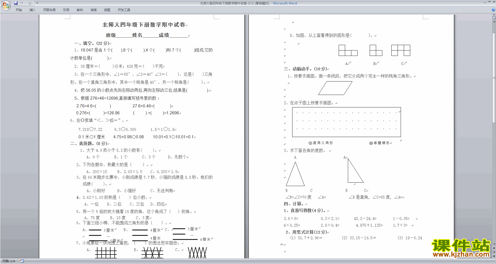 北师大版四年级下册数学期中复习模拟检测试卷下载