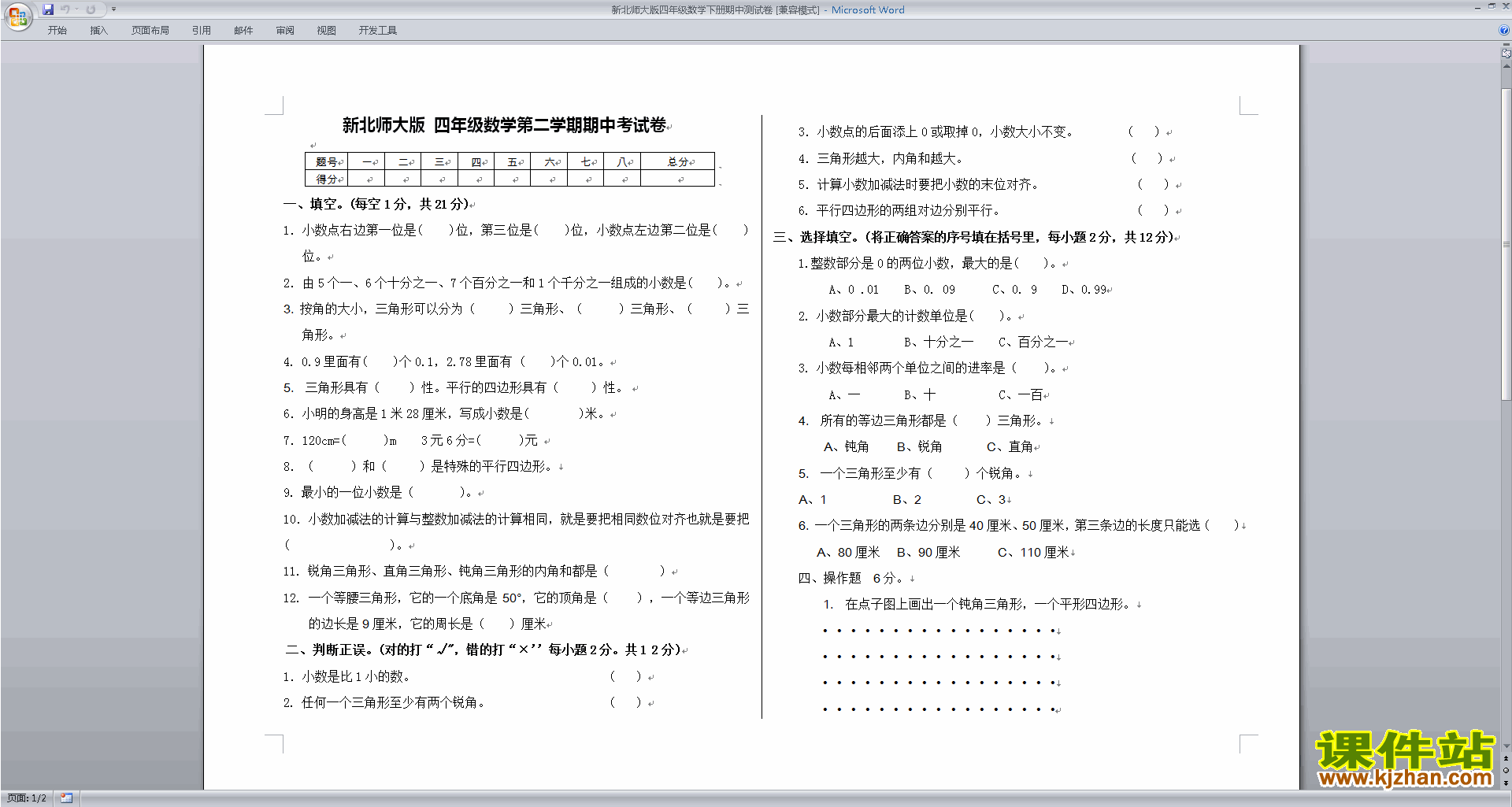 北师大版四年级下册数学期中模拟检测试卷下载
