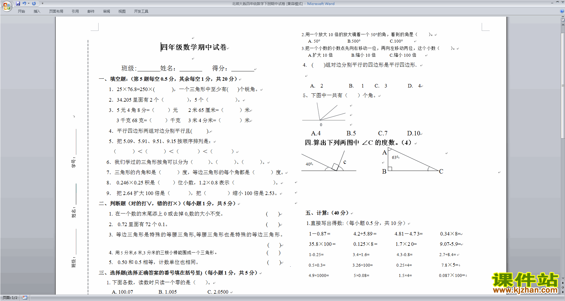 北师大版四年级下册数学期中考试复习试卷练习下载