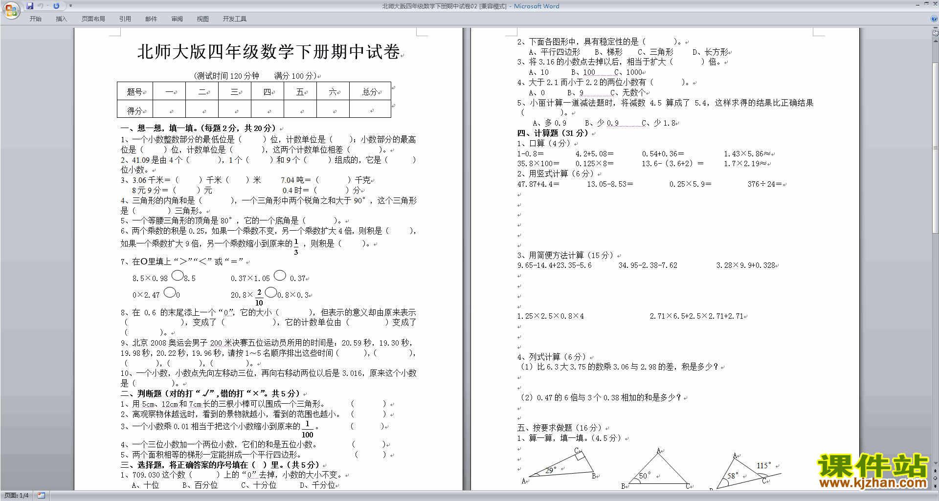下载北师大版四年级数学下册期中考试复习练习试卷