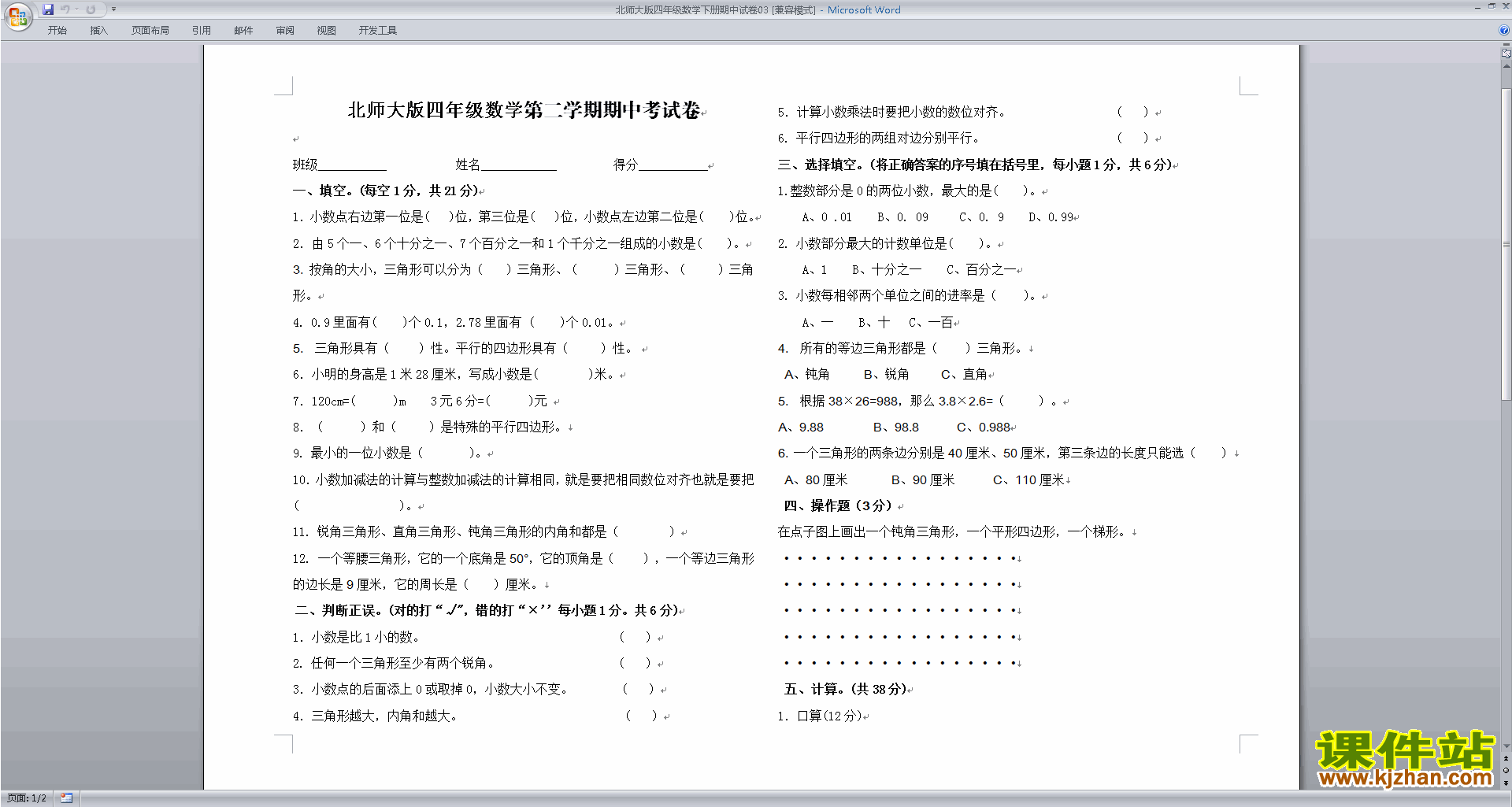 下载北师大版四年级数学下册期中考试复习试卷练习