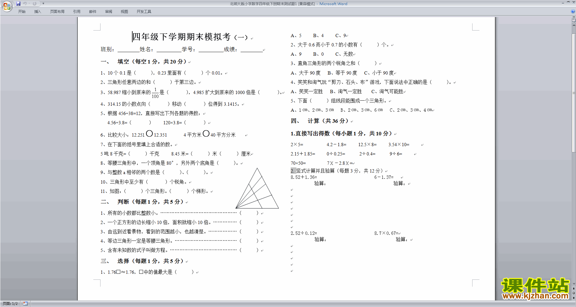 下载北师大版四年级下册数学期末试卷模拟检测13