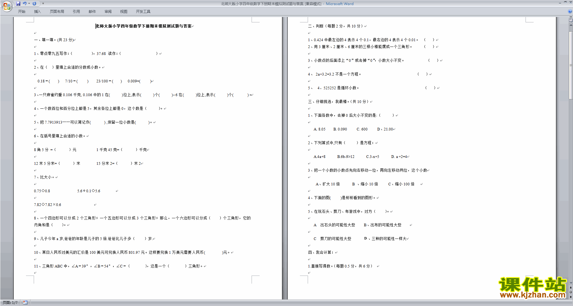 北师大版四年级下册数学期末试卷模拟检测下载17