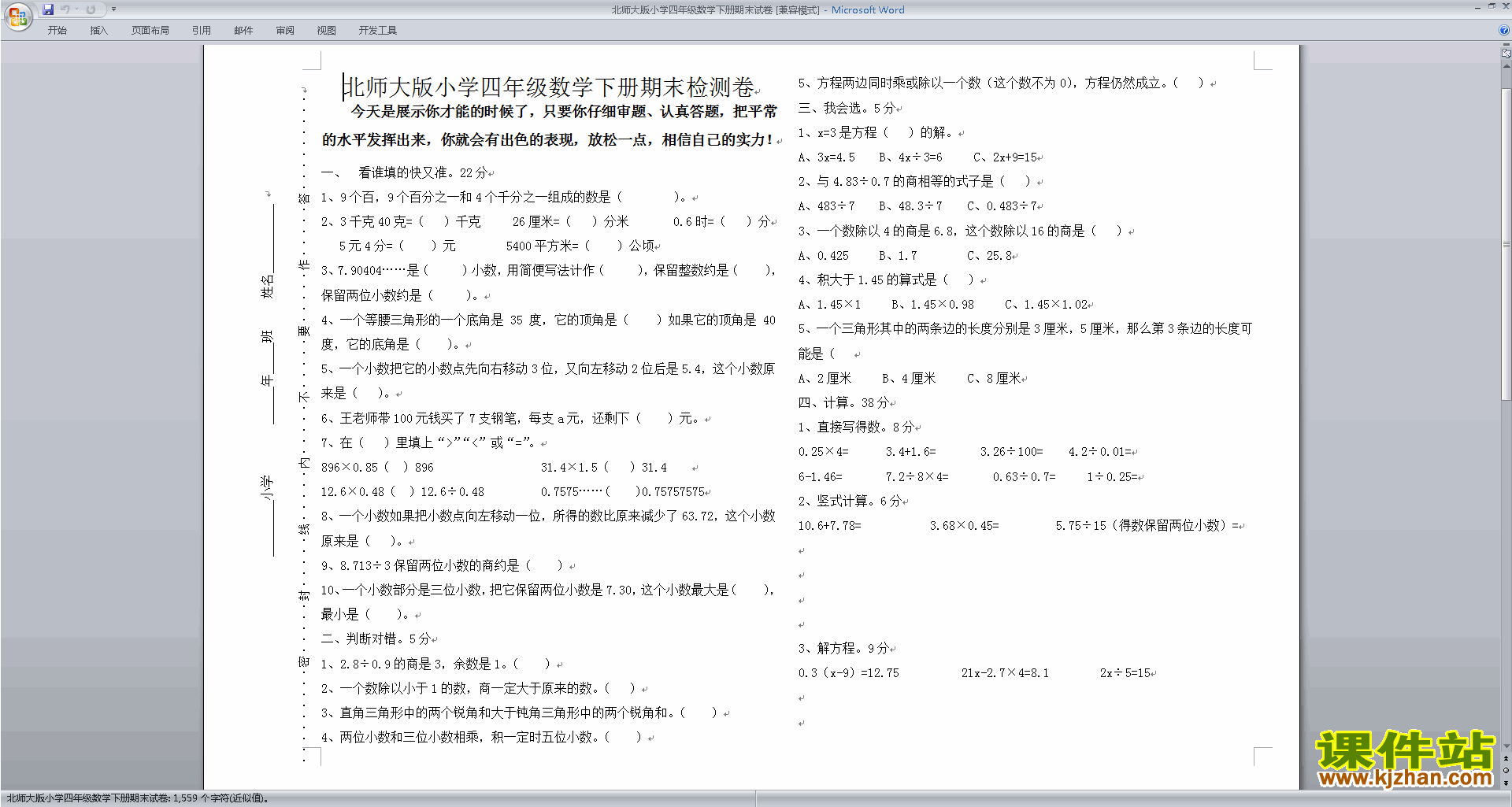 北师大版四年级下册数学期末试卷模拟检测下载18