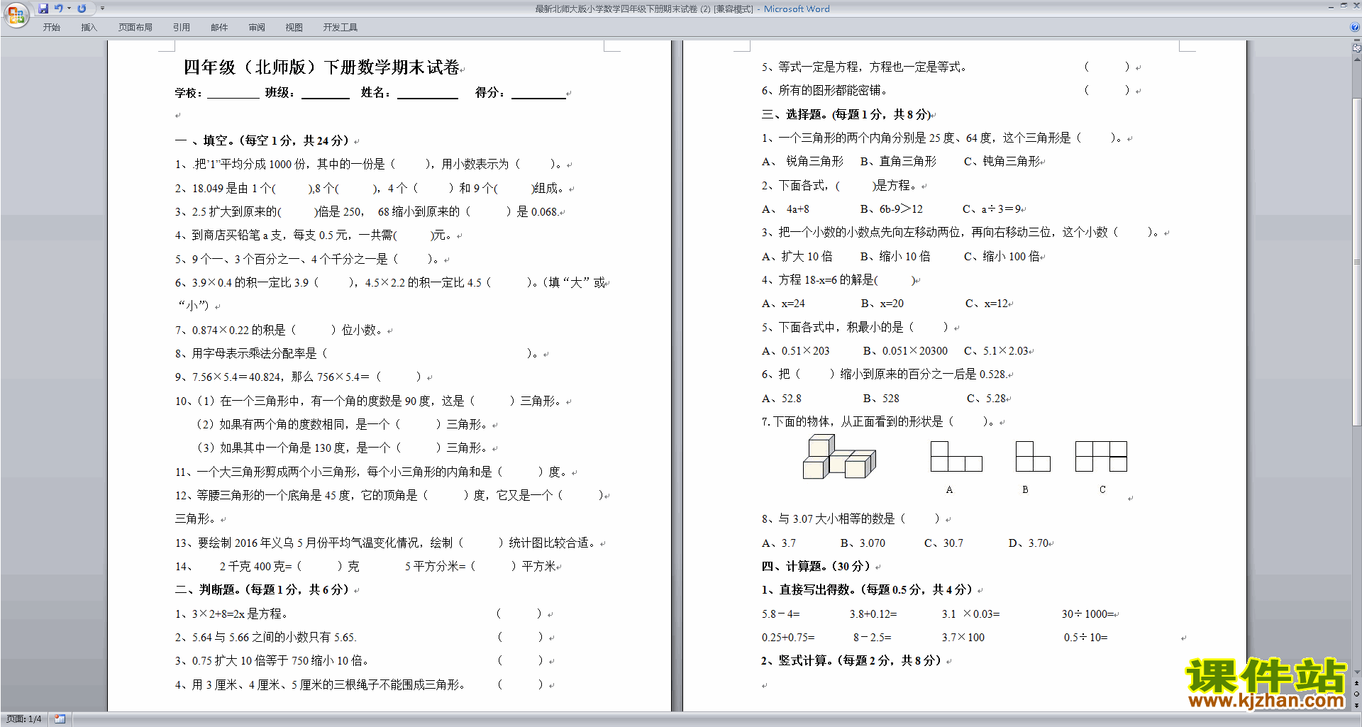 北师大版四年级下册数学期末试卷检测模拟下载
