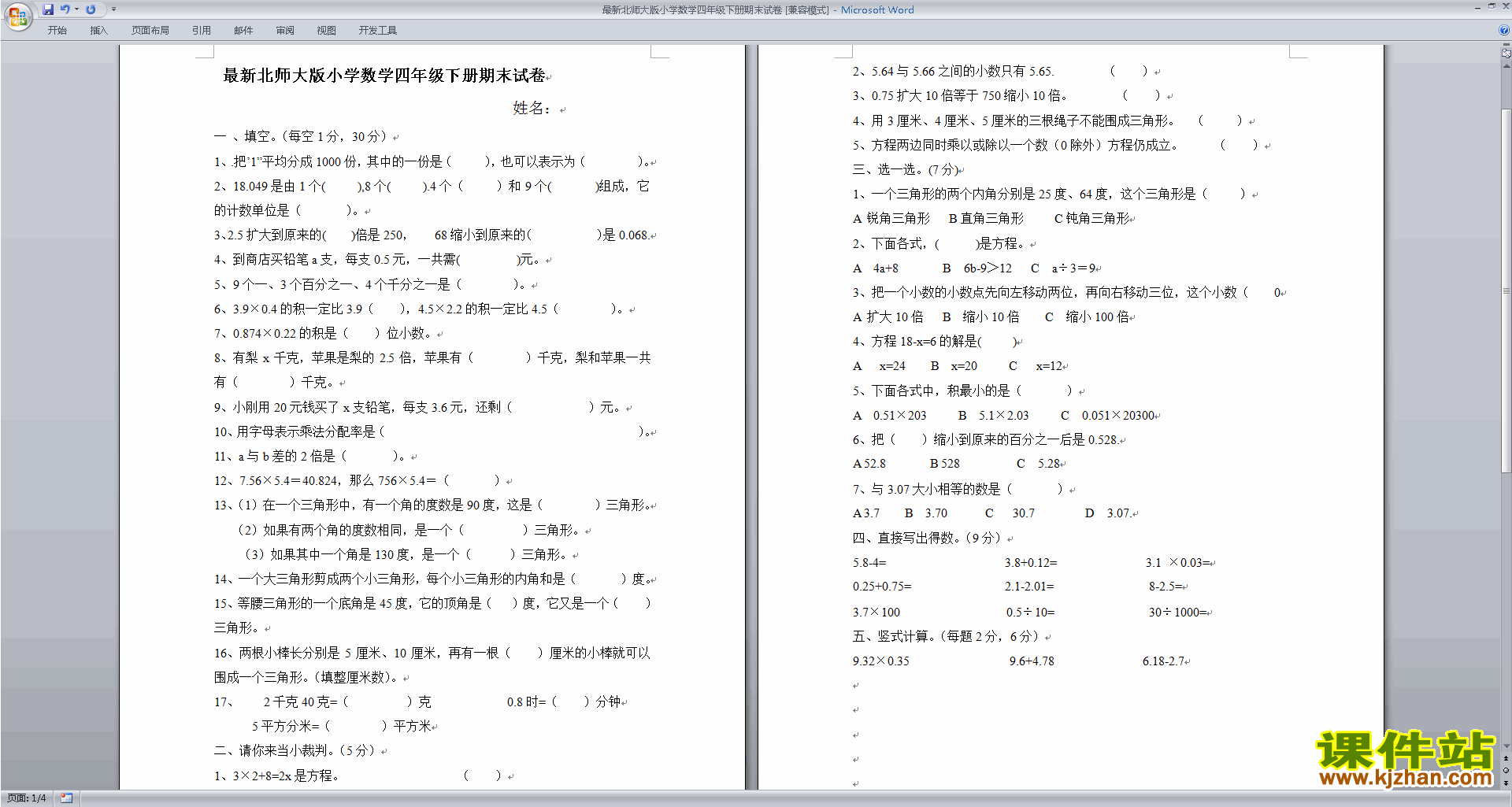 北师大版四年级数学下册期末试卷模拟检测下载