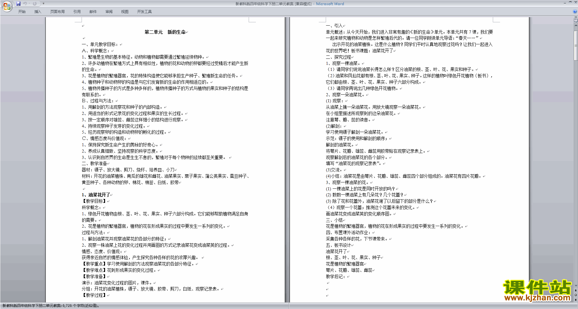 四年级科学下册第二单元:新的生命教学设计教案下载
