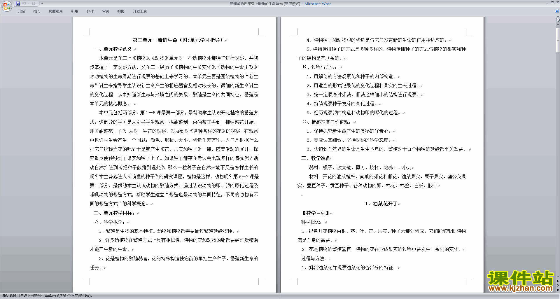 下载教科版四下科学第二单元:新的生命教案教学设计