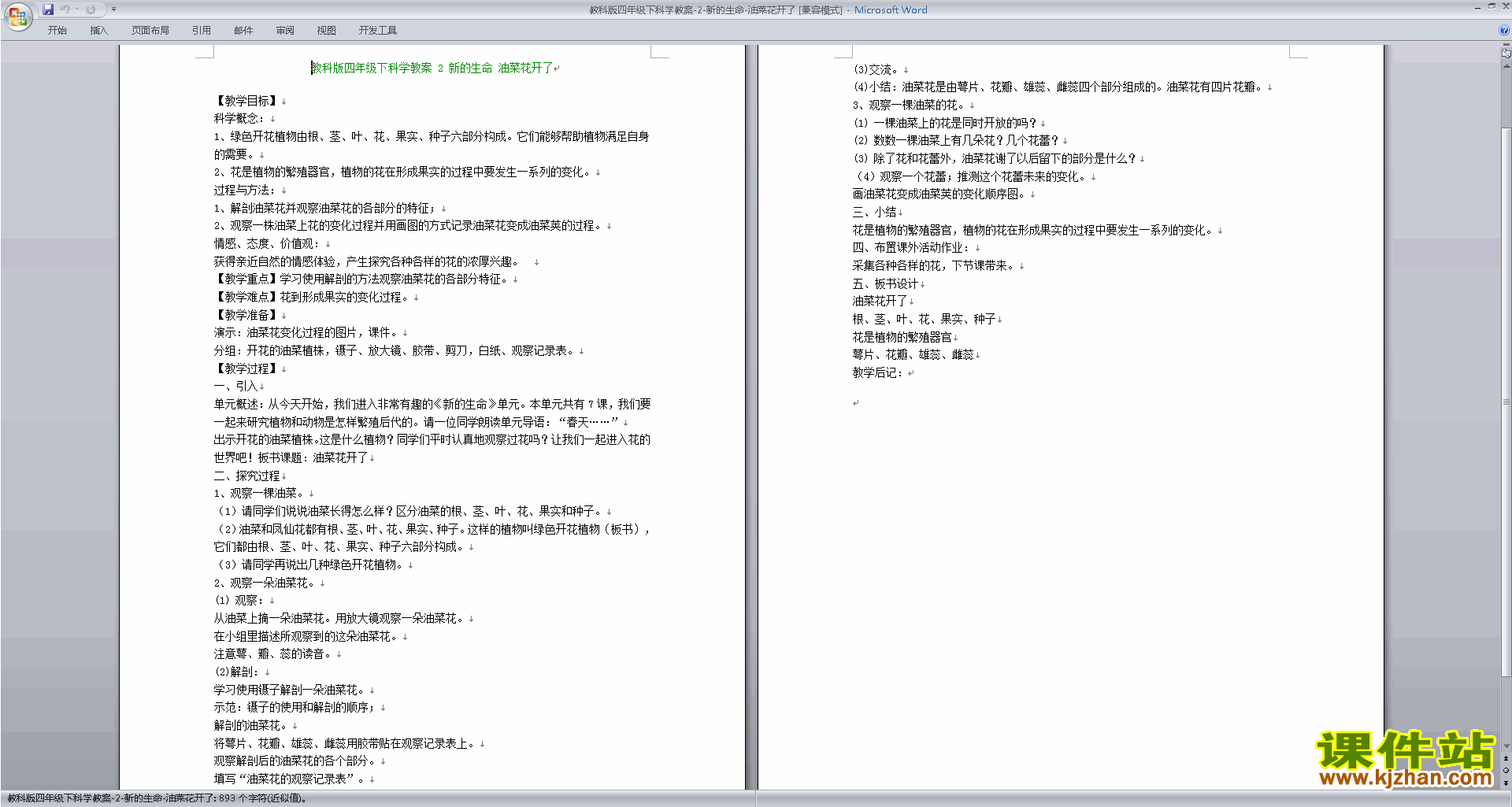四年级科学下册公开课第二单元:新的生命教学设计教案