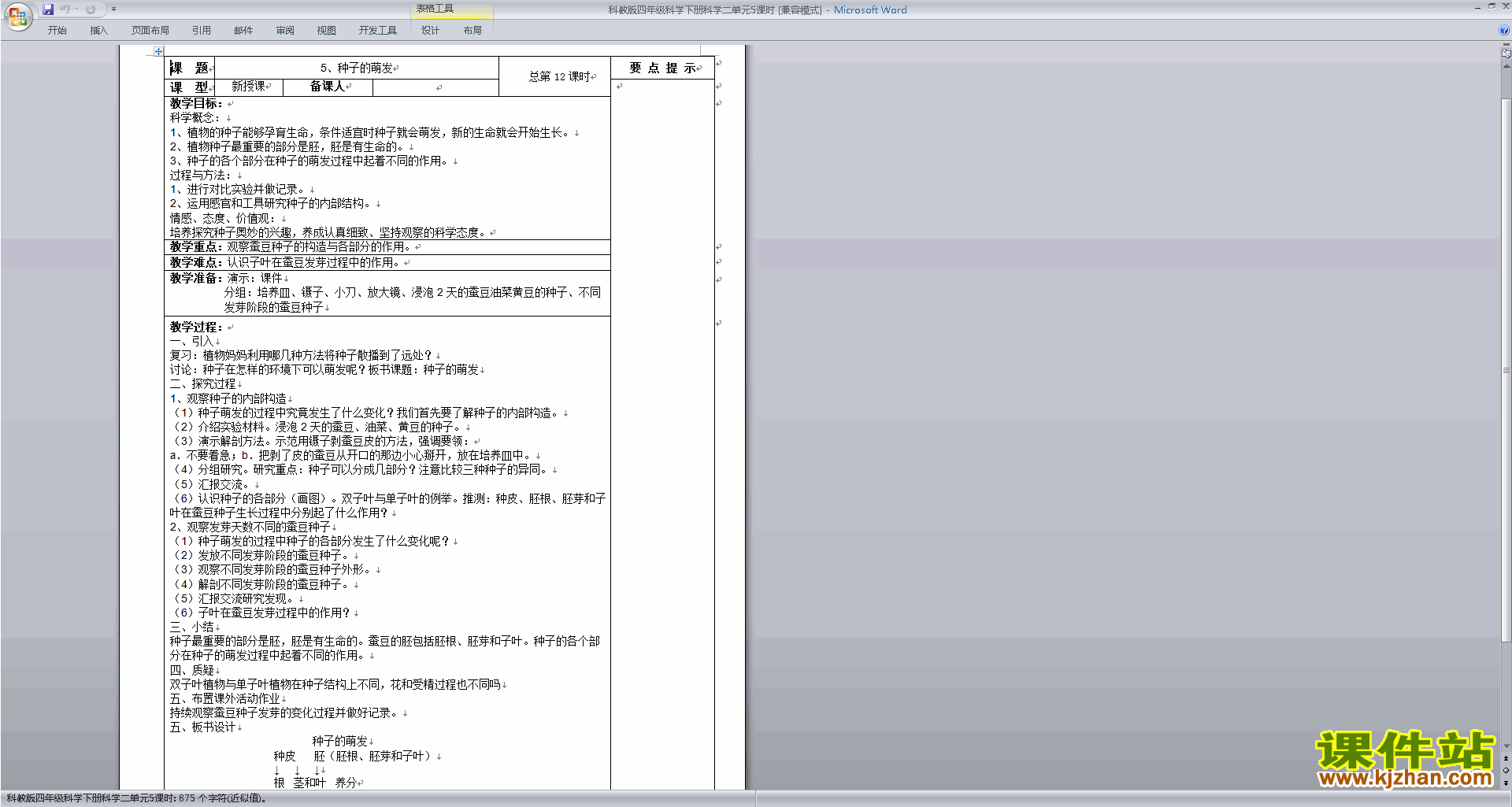 下载第二单元:新的生命教案教学设计(四年级科学下册)