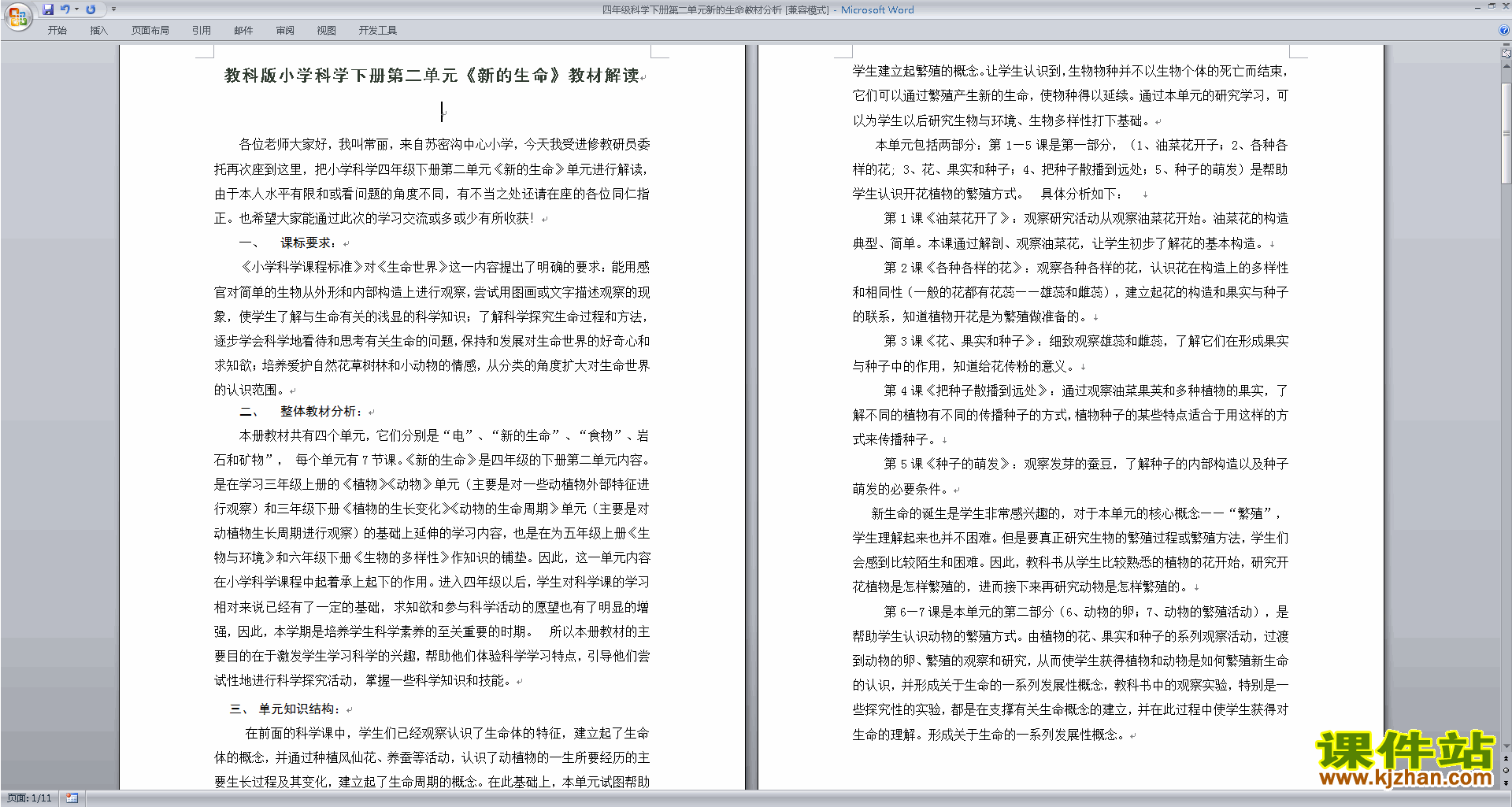 第二单元:新的生命教案教学设计(教科版四年级科学下册)