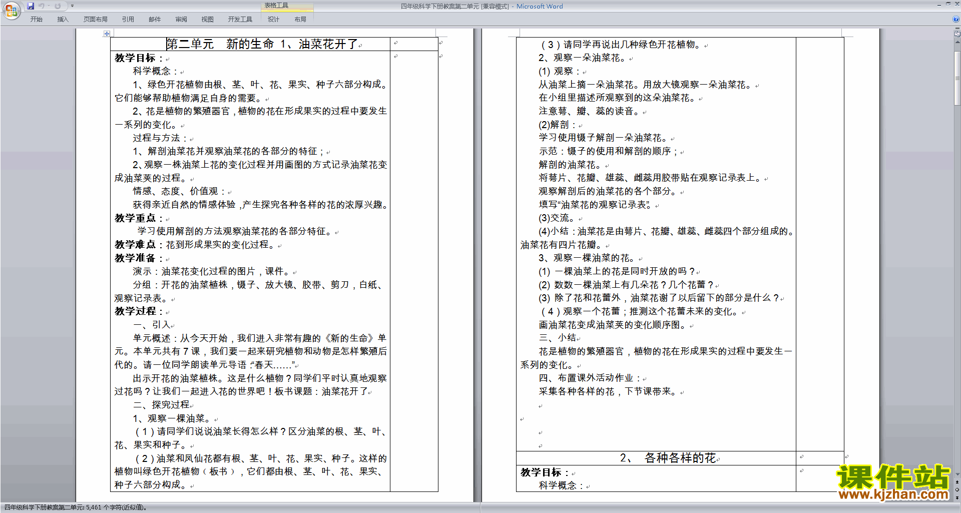 四年级科学下册第二单元:新的生命教学设计教案下载