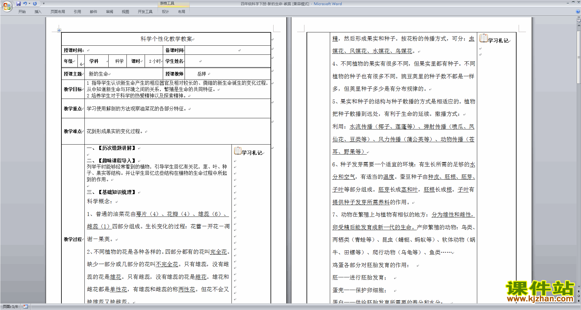 四年级科学下册精品第二单元:新的生命教案教学设计下载