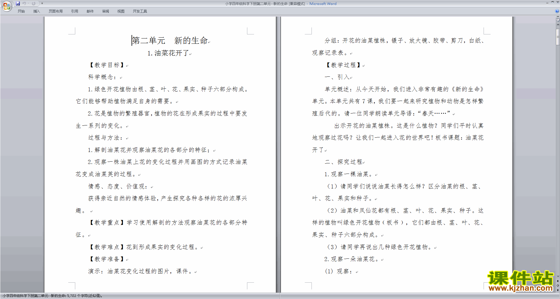 下载教研课第二单元:新的生命教学设计教案