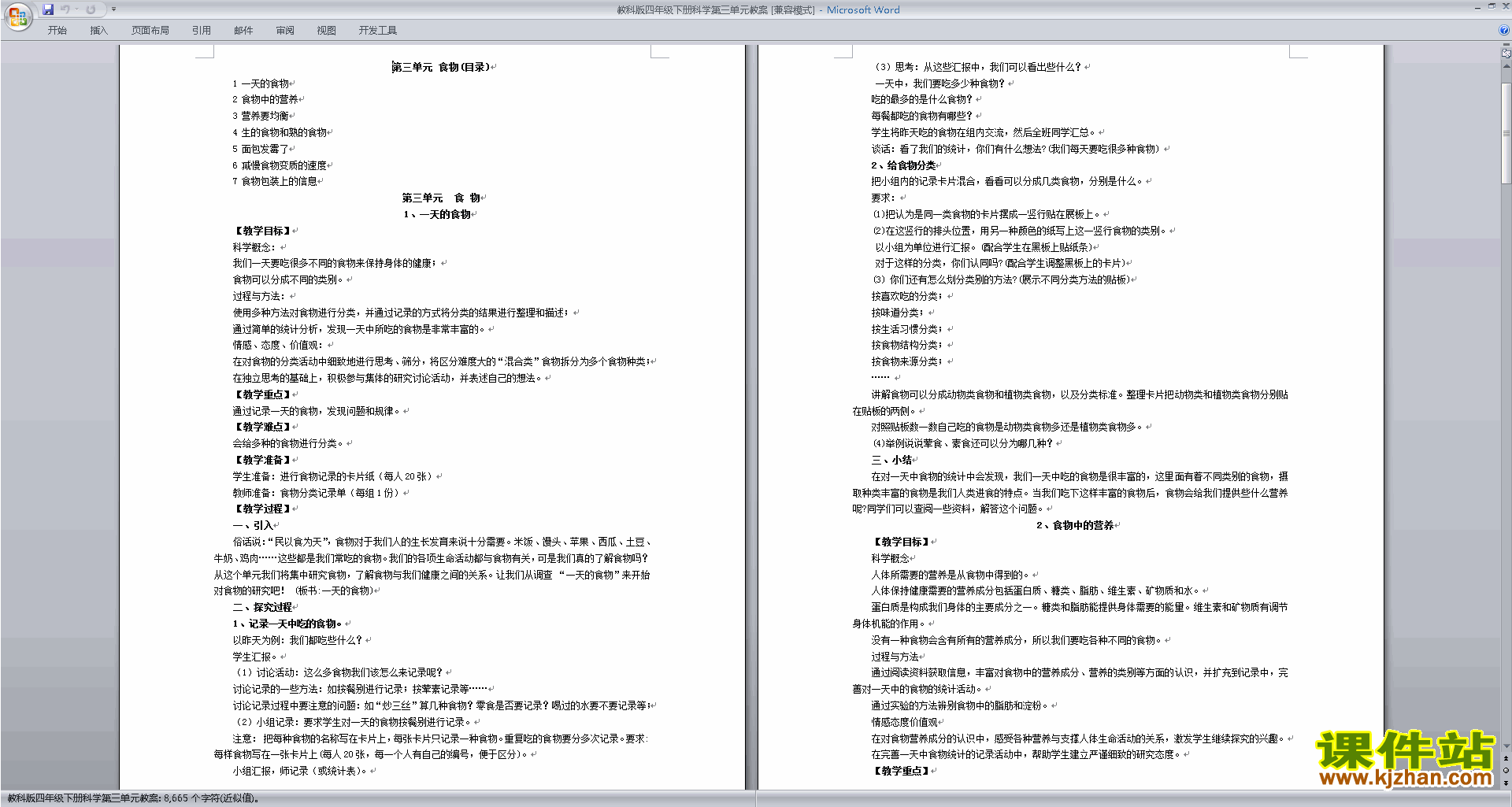 四年级科学下册优质课第三单元:食物教案教学设计下载