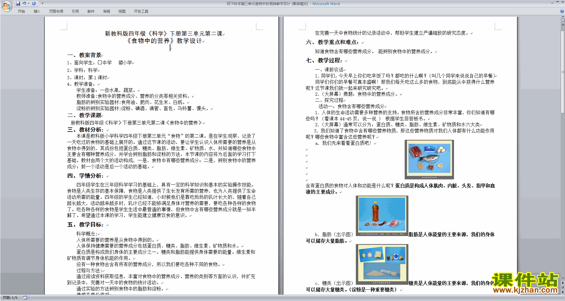 四年级教科版科学下册第三单元食物教学设计教案下载