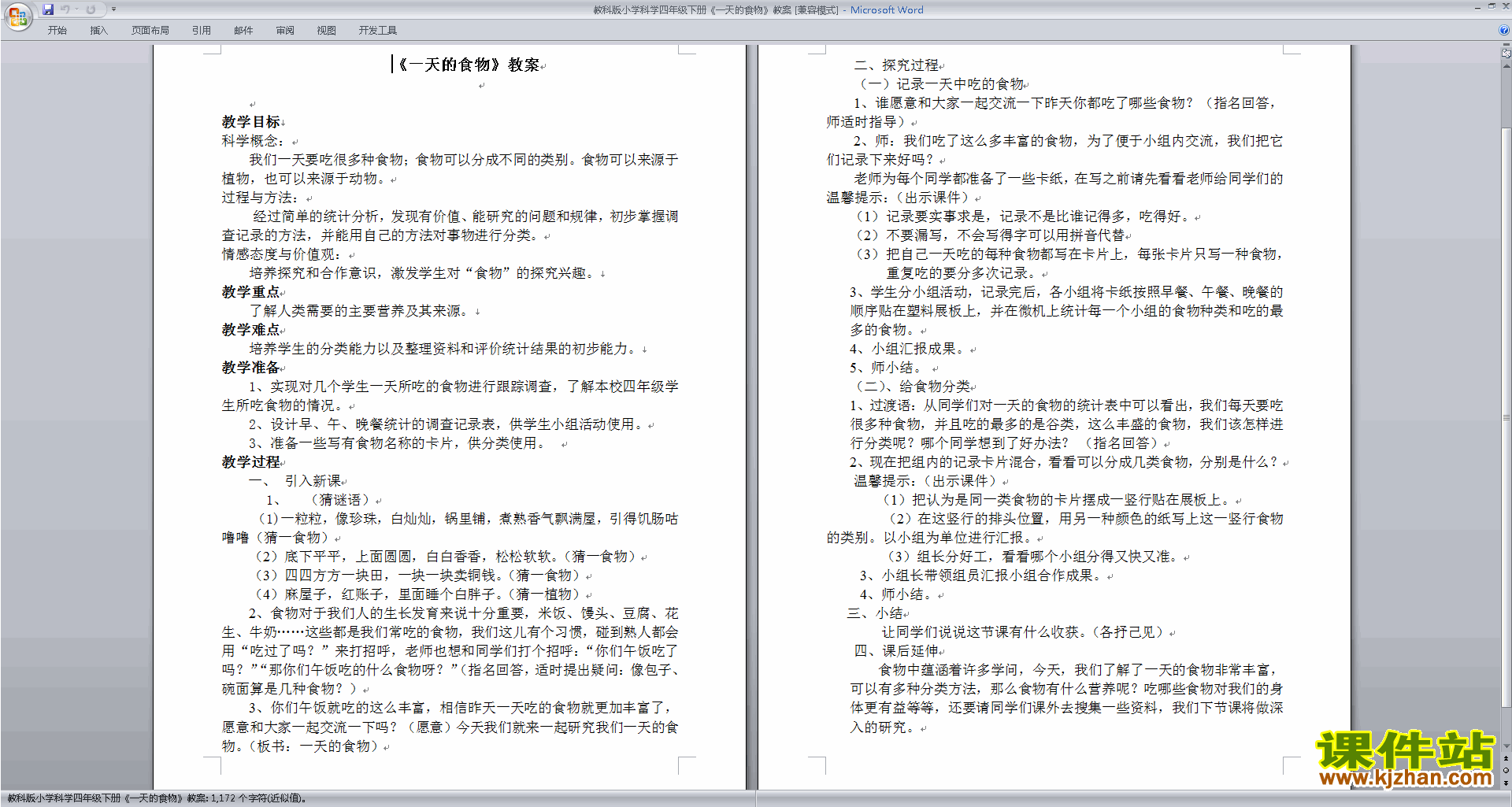 教科版四年级科学下册公开课第三单元:食物教学设计教案