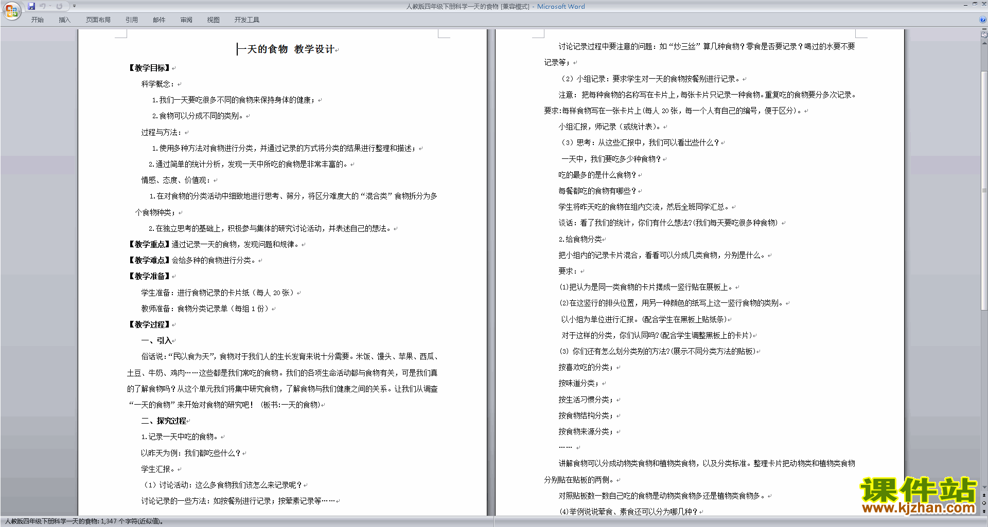 下载第三单元:食物教案教学设计(教科版四年级科学下册)