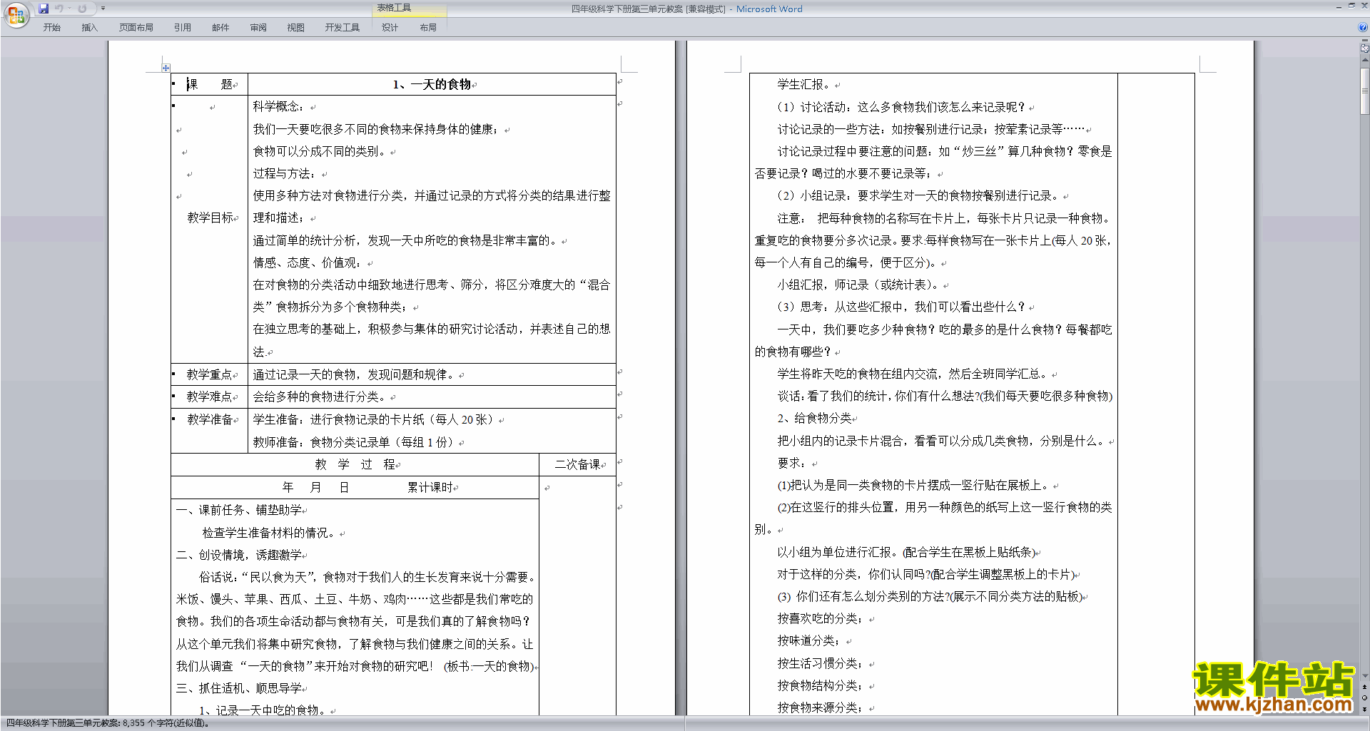教科版四年级科学下册第三单元:食物教学设计教案下载
