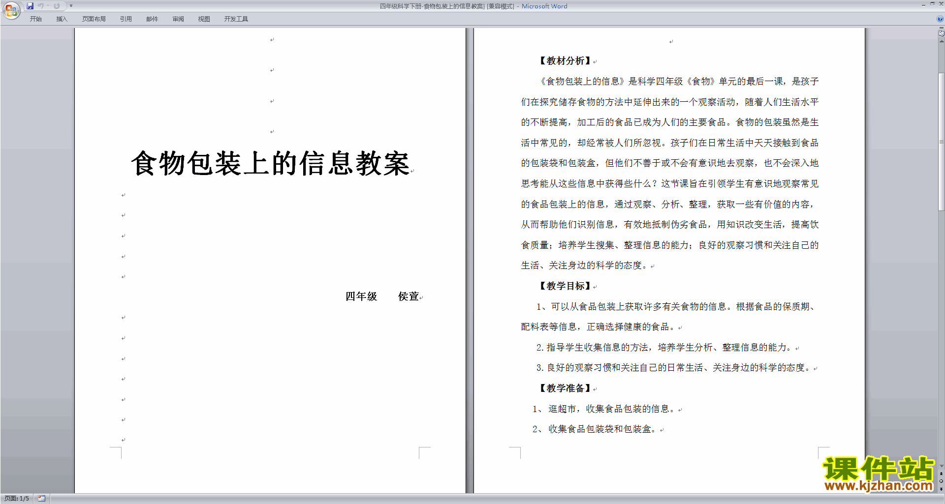 四年级科学下册精品第三单元:食物教案教学设计下载