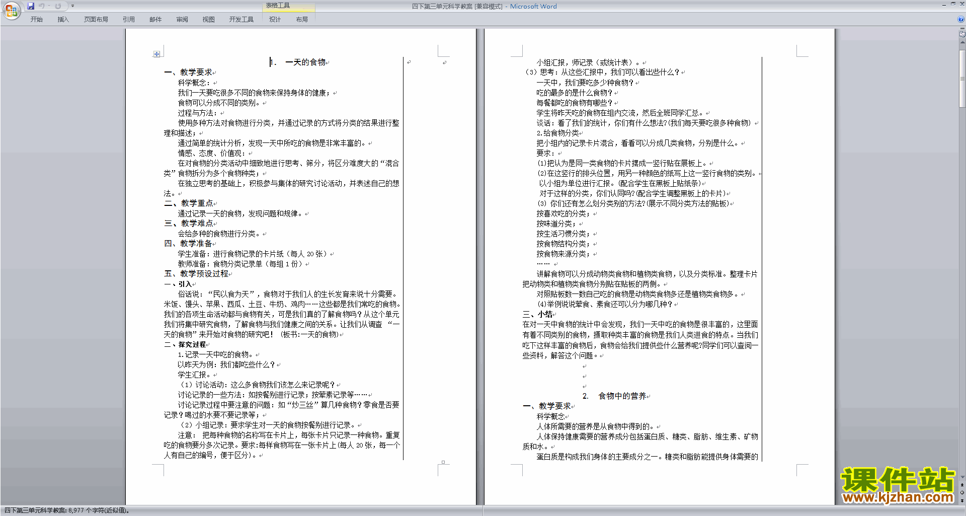 教科版四年级科学下册原创第三单元:食物教案教学设计下