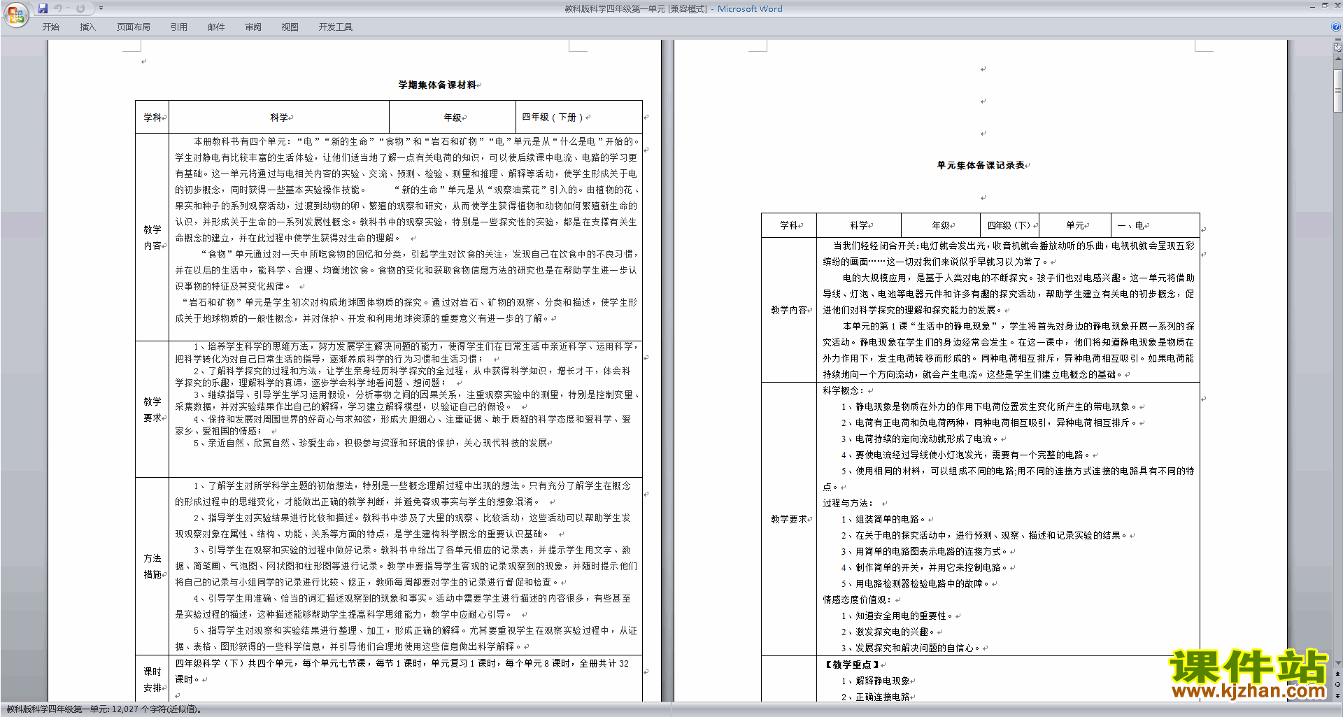 教科版四年级科学下册优质课第一单元:电教案教学设计下