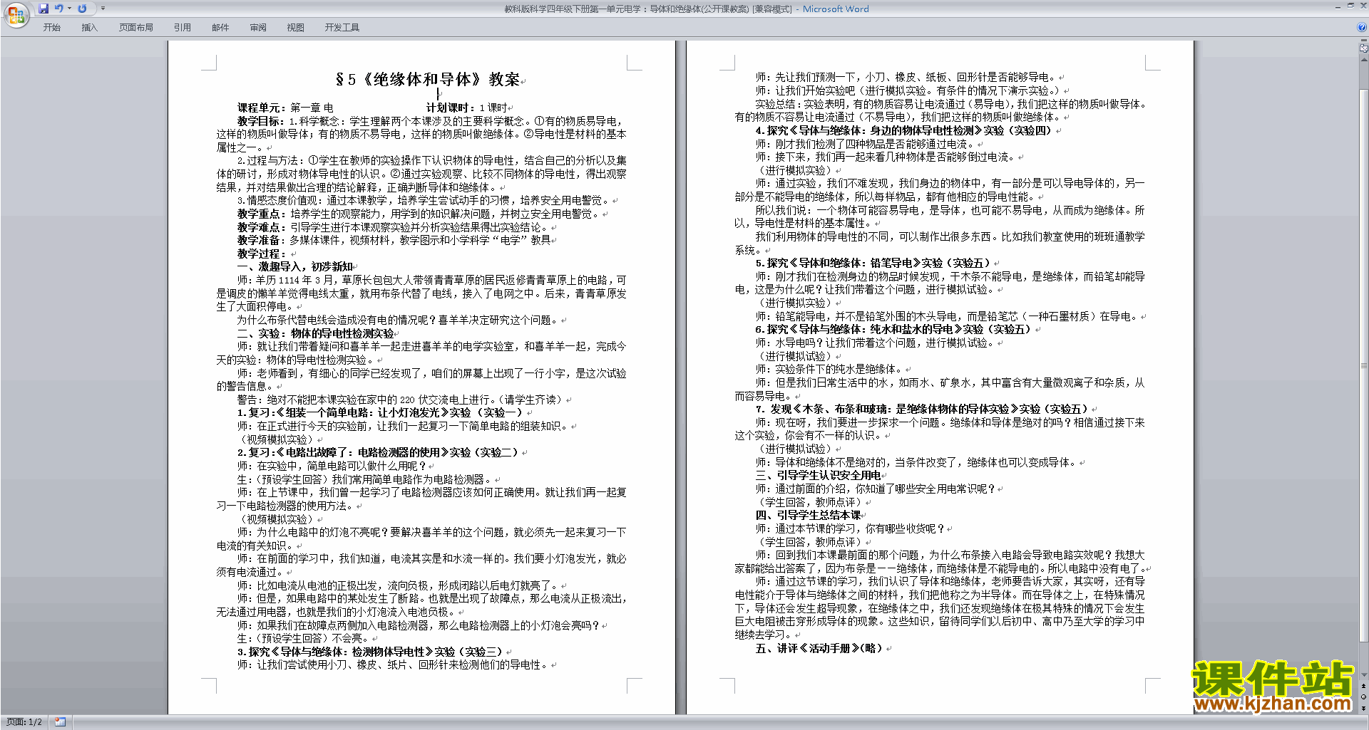 教科版四年级科学下册公开课第一单元:电教学设计教案