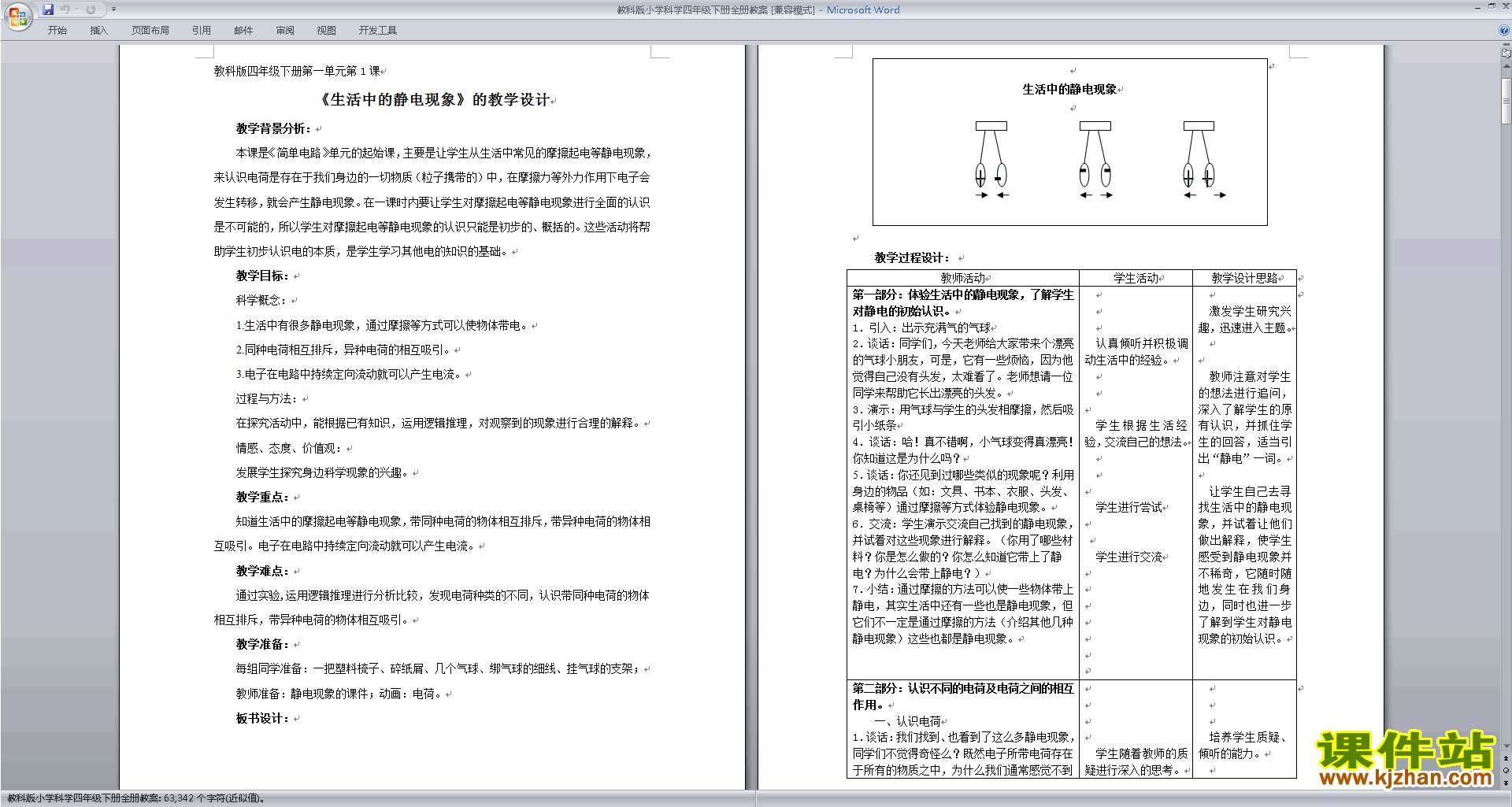 下载第一单元:电教案教学设计(教科版四年级科学下册)