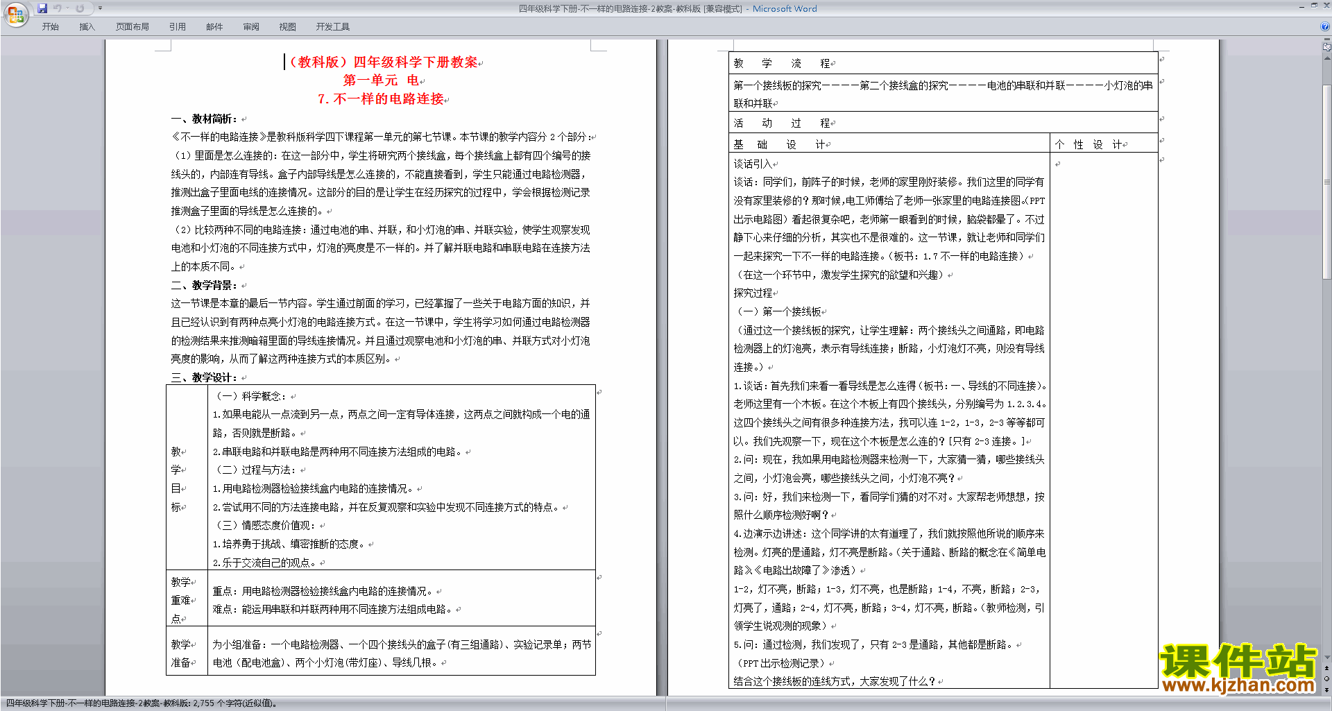 下载教科版四年级科学下册第一单元:电教案教学设计