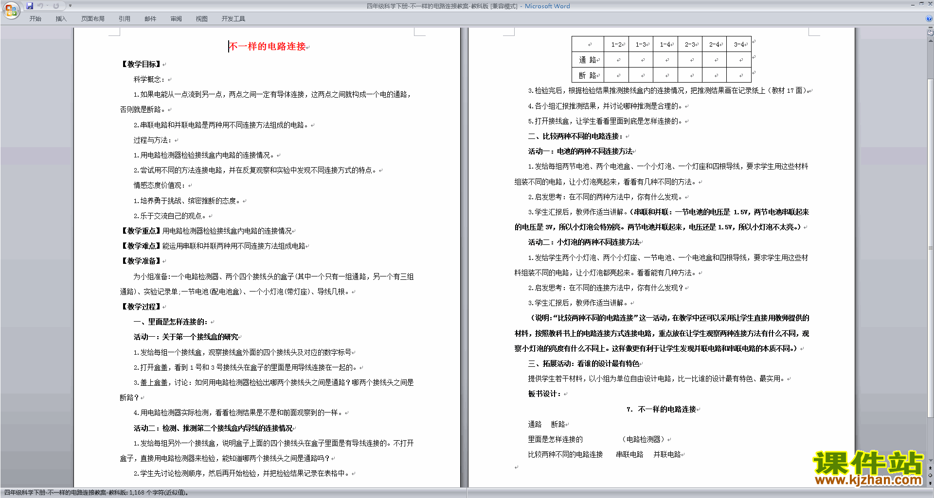 教科版四年级科学下册第一单元:电教学设计教案下载
