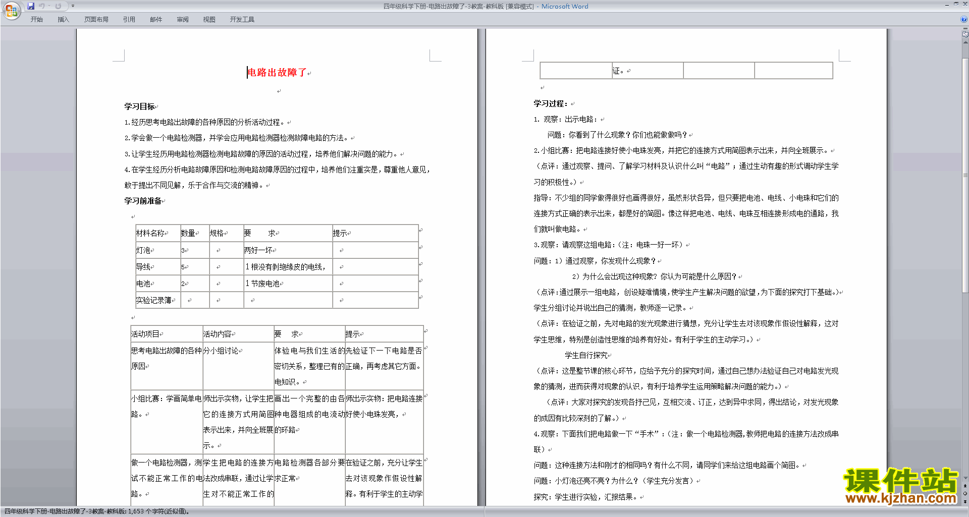 教科版四年级科学下册精品第一单元:电教案教学设计下载