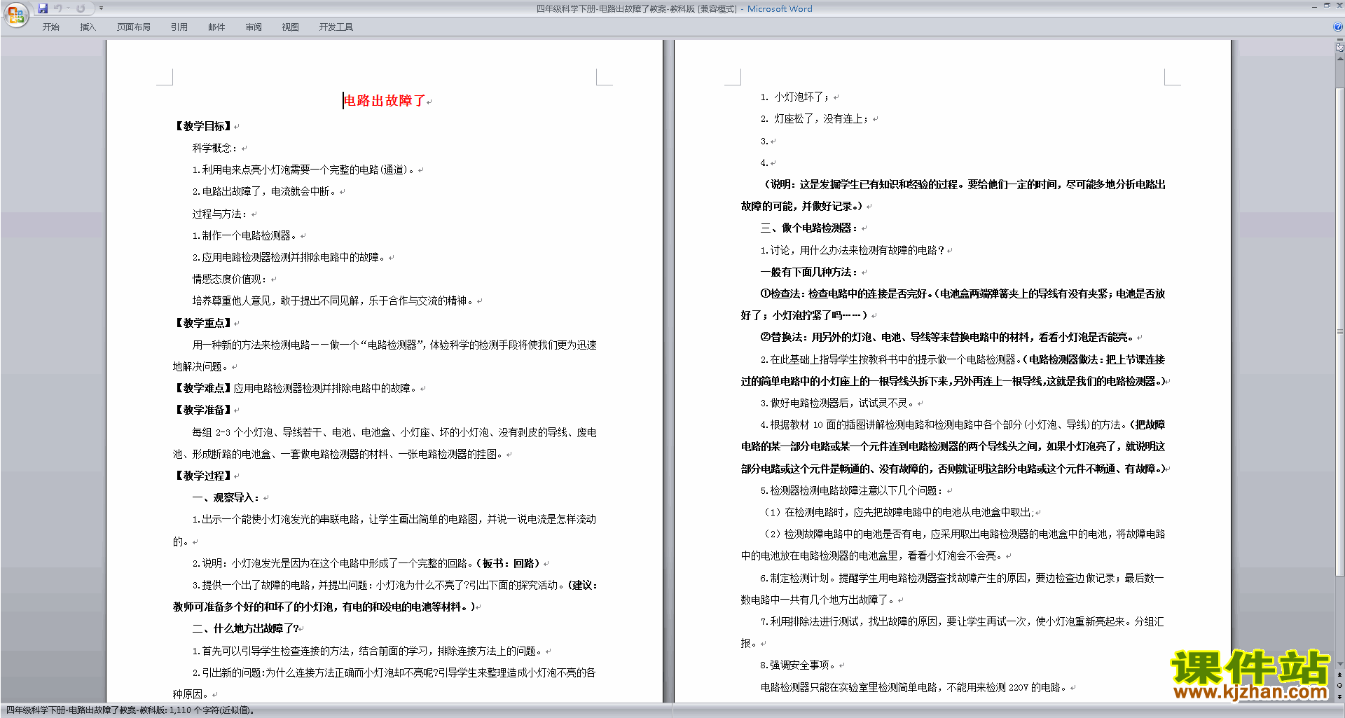 下载教研课第一单元:电教学设计教案(四年级科学下册)