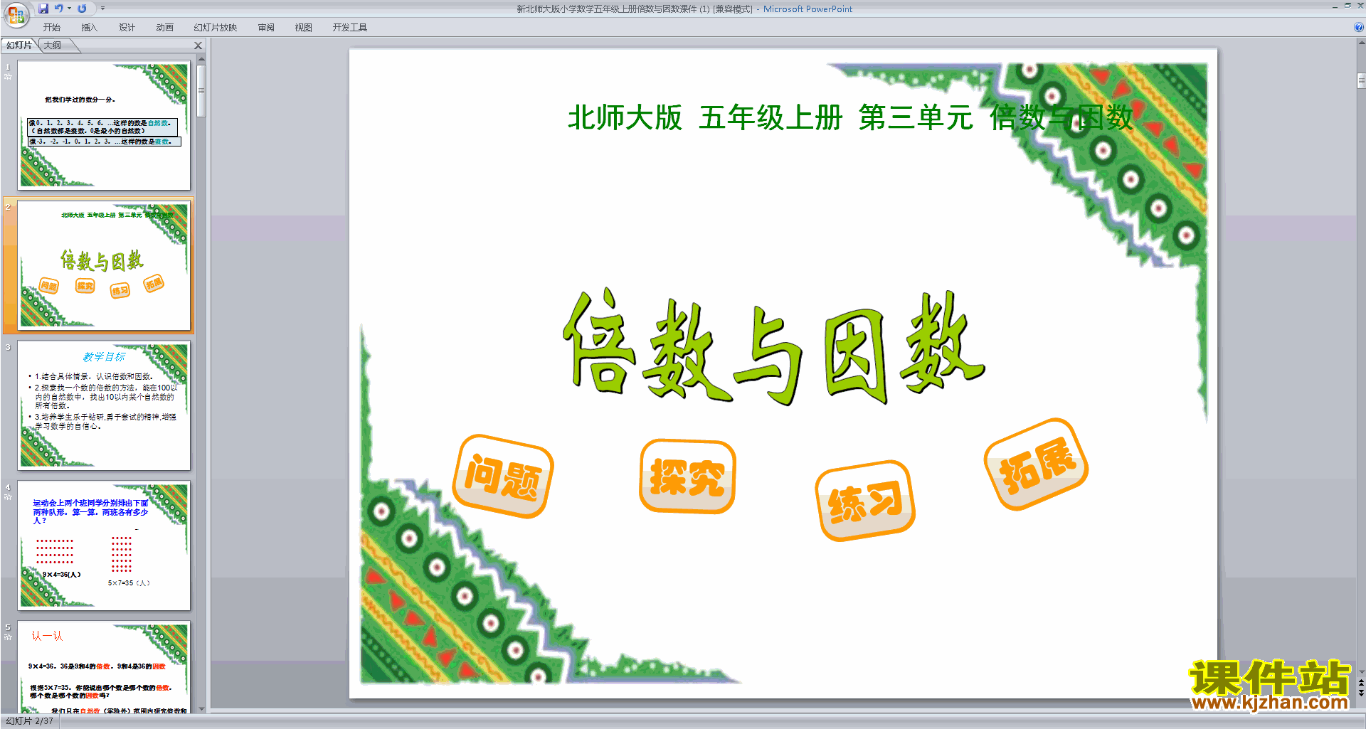 下载倍数和因数ppt课件(五年级上册新北师大版数学)